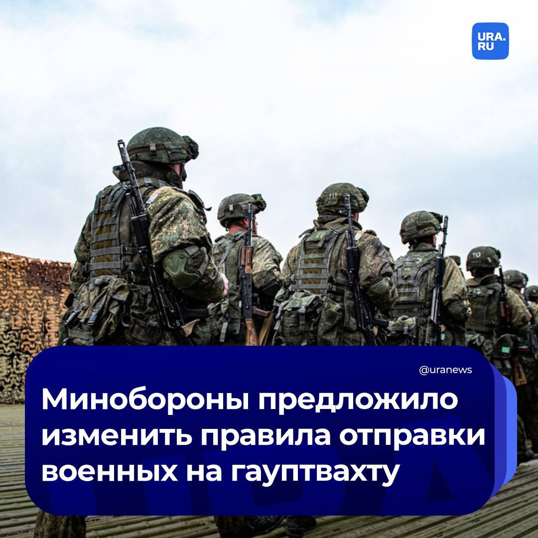 Минобороны предложило отправлять военнослужащих на гауптвахту без решения суда и на 30 дней  Согласно опубликованному проекту, отправить военнослужащего на гауптвахту можно будет решением командиров, начальников органов военной полиции и начальников гарнизонов.  «Военнослужащие, осужденные к аресту, должны быть направлены на гауптвахту для отбывания ареста в 10-дневный срок после получения распоряжения суда об исполнении приговора, а в случае назначения дисциплинарного ареста командиром воинской части  начальником органа управления другими войсками , начальником органа военной полиции или начальником гарнизона – незамедлительно», – говорится в документе.  Кроме того, командиры смогут отправлять на гауптвахту на 30 дней – сейчас все задержанные по подозрению в совершении преступления находятся там не более 48 часов с момента задержания.