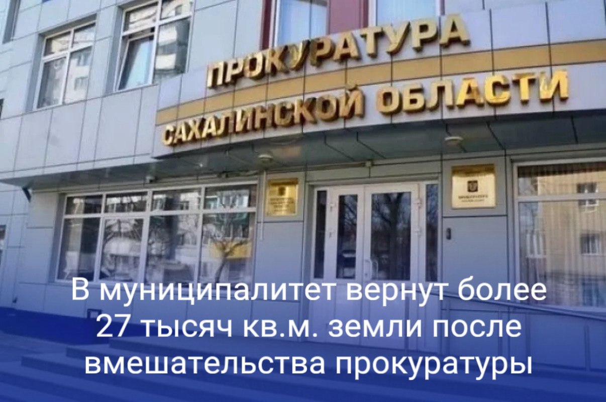 Как стало известно «Сахалин Инфо», прокуратура Сахалинской области проверила соблюдение земельного законодательства и установила, что в 2022 году департамент землепользования Южно-Сахалинска и коммерческая организация заключили договор мены участков, но с нарушением правил. «Вопреки требованиям закона при заключении сделки не был соблюден порядок предоставления земель. В частности, в отношении земельных участков органом местного самоуправления не принималось решений об их изъятии для муниципальных нужд, цена обмениваемых земельных участков определена с нарушением требований закона.» , - сообщили в областной прокуратуре. Иск прокуратуры, о признании сделки недействительной и возврате участка площадью 27,2 тыс. кв. метров стоимостью более 34 млн рублей в муниципальную собственность, судом будет удовлетворен. Исполнение решения суда находится на контроле прокуратуры.