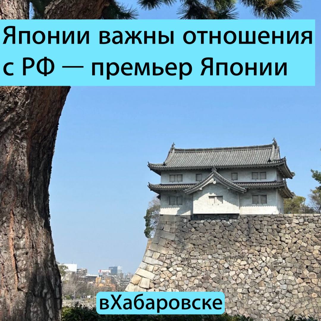 Премьер Японии передала Путину что для Токио важны отношения с Москвой В конце декабря Москву посетил японский парламентарий Судзуки выступающий за нормализацию отношений с Россией Во время встречи с вице спикером Совета Федерации гость передал устное послание премьер министра Такаити для президента России в котором говорится что Япония придаёт большое значение отношениям с РФ Вице спикер СФ Константин Косачев отметил что российские парламентарии готовы возобновить полноценный диалог с японскими коллегами По его словам отношения двух стран должны быть как минимум не напряженными а как максимум добрососедскими К слову год назад сообщалось что Японские авиакомпании желают возобновить прямое авиасообщение с Россией Источник RTVI Прислать новость yaroslav egorovich Подписывайся на нас в MAX