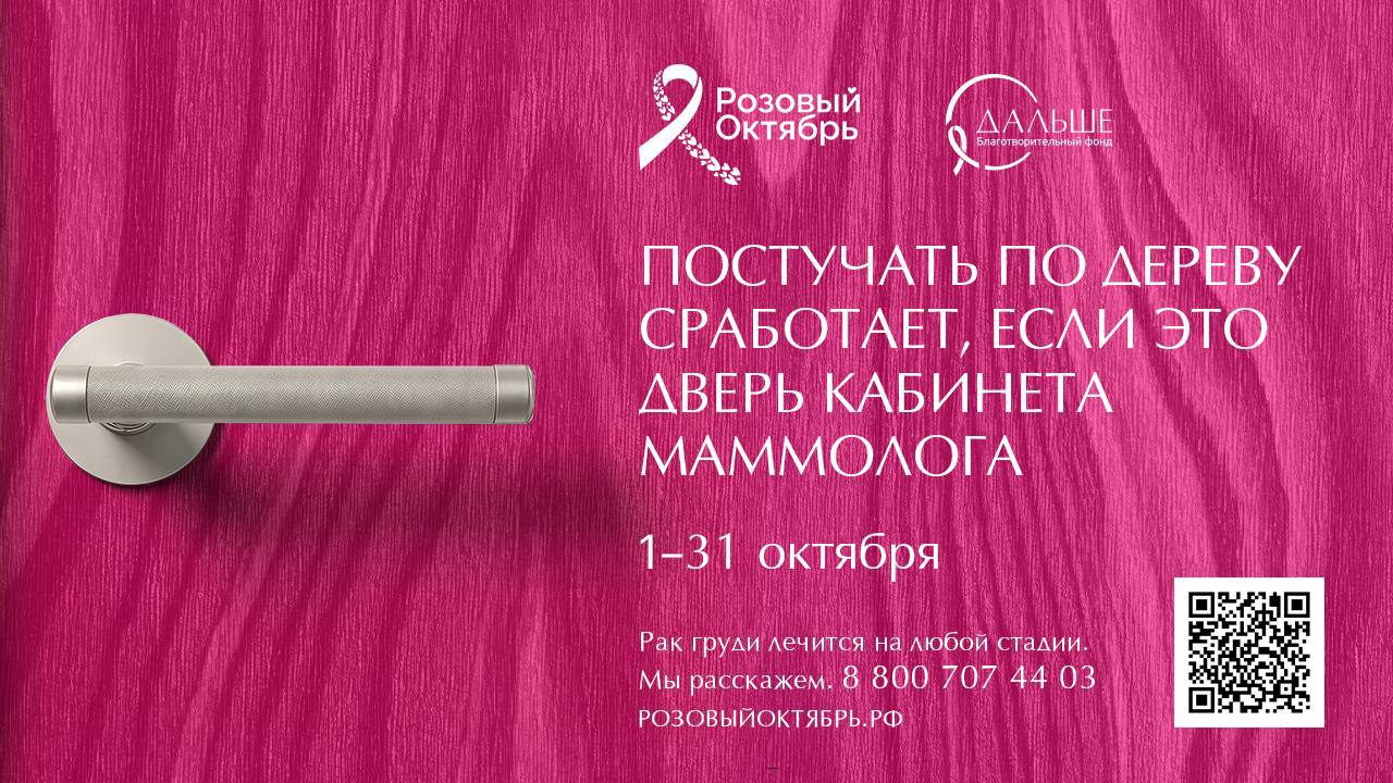 Проверьте свою грудь это может спасти Вам жизнь Рак молочной железы самое частое онкозаболевание у женщин В России он диагностирован у 22 5 пациенток с онкологией При этом он является одним из самых изученных и поддаётся успешному лечению в 97 7 случаев Октябрь во всём мире месяц осведомлённости о раке груди Фонд Дальше запускает акцию Розовый Октябрь верная примета В течение месяца пройдут десятки мероприятий лекций и бесплатных консультаций онкомаммологов в разных городах России   8 800 707 44 03 горячая линия по вопросам рака груди   ЗДЕСЬ можно найти календарь событий и программы поддержки а также ознакомиться с полезной информацией о здоровье груди для женщин любого возраста Также можно пожертвовать на программы поддержки женщинам с раком молочной железы