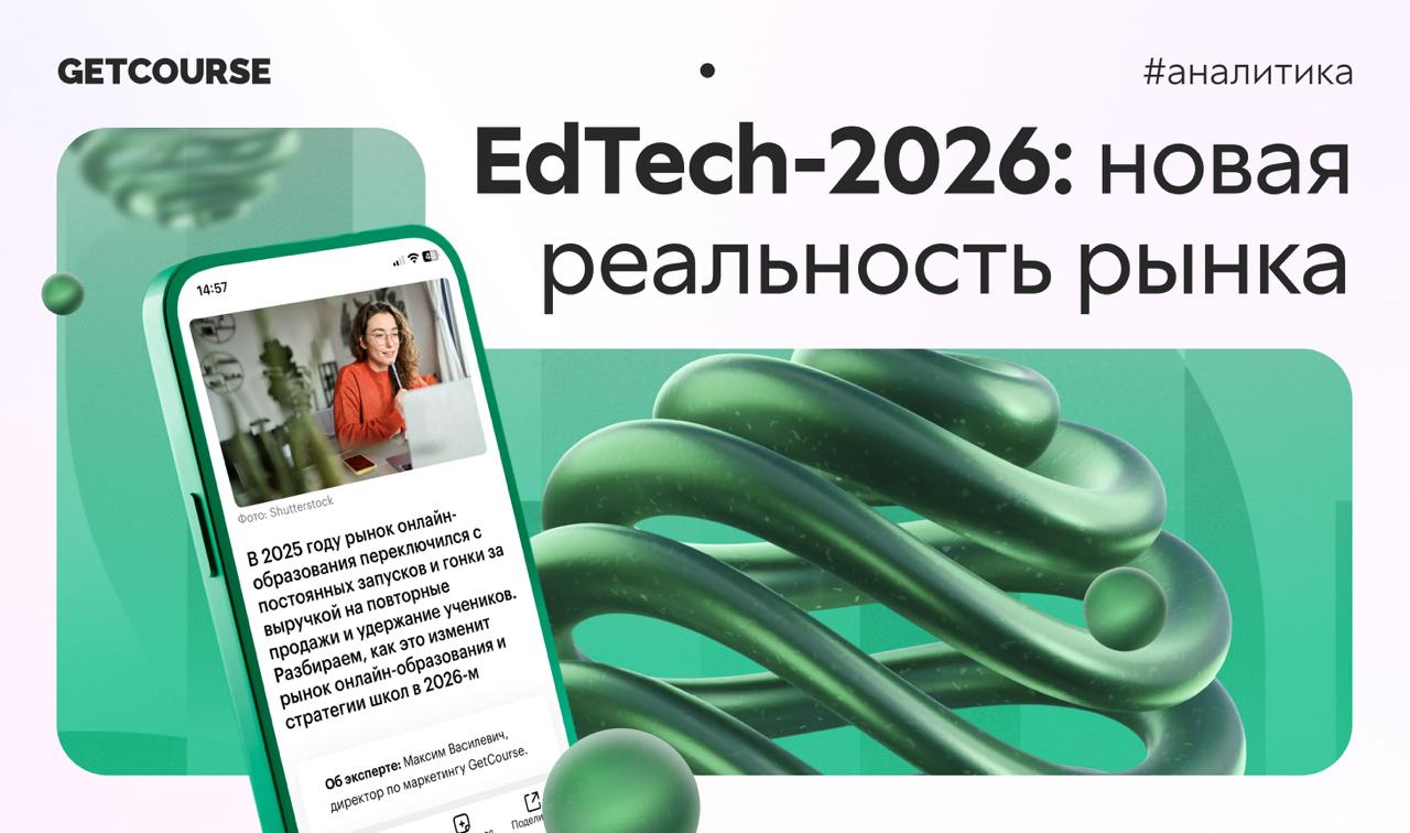 Онлайн образование вышло из фазы быстрых запусков и громких офферов В 2025 рынок начал перестраиваться средний чек снижается трафик дорожает а рост все чаще строится на удержании и повторных продажах В статье РБК директор по маркетингу GetCourse Максим Василевич разбирает какой станет индустрия в 2026 году от подписных моделей и комьюнити до роли ИИ мобильных экосистем и усиления регулирования Читайте по ссылке