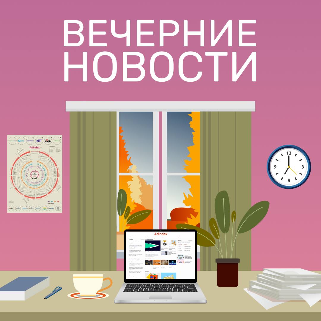Главные индустриальные новости к вечеру Константин Эрнст генеральный директор Первого канала высказался на конференции НРА новый сезон о современных креативах Никита Любаев стал операционным директором e commerce Gulliver Ozon изменил должности двух руководителей рекламной коммерции Sber начал продажи умного кольца Песни прошлых лет бьют рекорды по прослушиваниям Russ представила новый инструмент для продвижения брендов в наружной рекламе сторителлинг ИИ может стать неотъемлемой частью маркетинга через пять лет Россияне не могут смотреть рекламные ролики длиннее 20 секунд Почти половина россиян переходит на сайты с визиток Туристам не хватает развлечений на российских курортах Россияне стали совершать импульсивные покупки по картинке в интернете Креатив дня Nike и Skims придумали 10 тысяч комбинаций спортивной одежды Grow Food заменил обычных курьеров на спортивных парней почти без одежды Новости партнеров В Москве открылась выставка архитектора авангарда Якова Чернихова Настоящий козел открыл маршрут городского Немарафона adindex