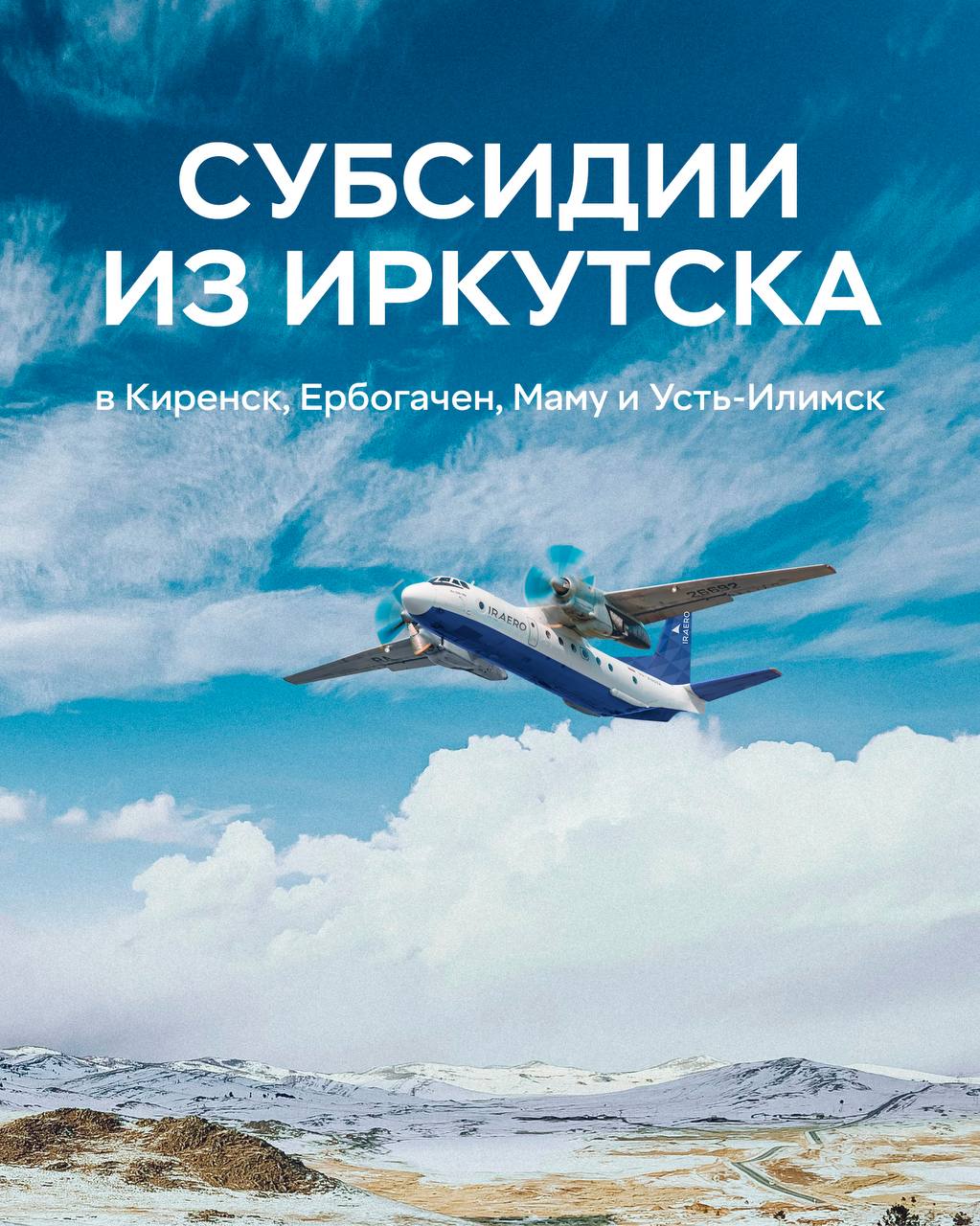 Открыли продажу авиабилетов по субсидированным тарифам на январь 2026 года Впервые в географии полетов  IRAERO направления в Ербогачен и Киренск Рейсы выполняются по маршрутам туда обратно Иркутск Мама Иркутск Киренск Иркутск Ербогачен Иркутск Усть Илимск Оформить билеты можно на iraero ru и в офисах продаж Уточнить расписание можно в контакт центре 8 800 707 49 96