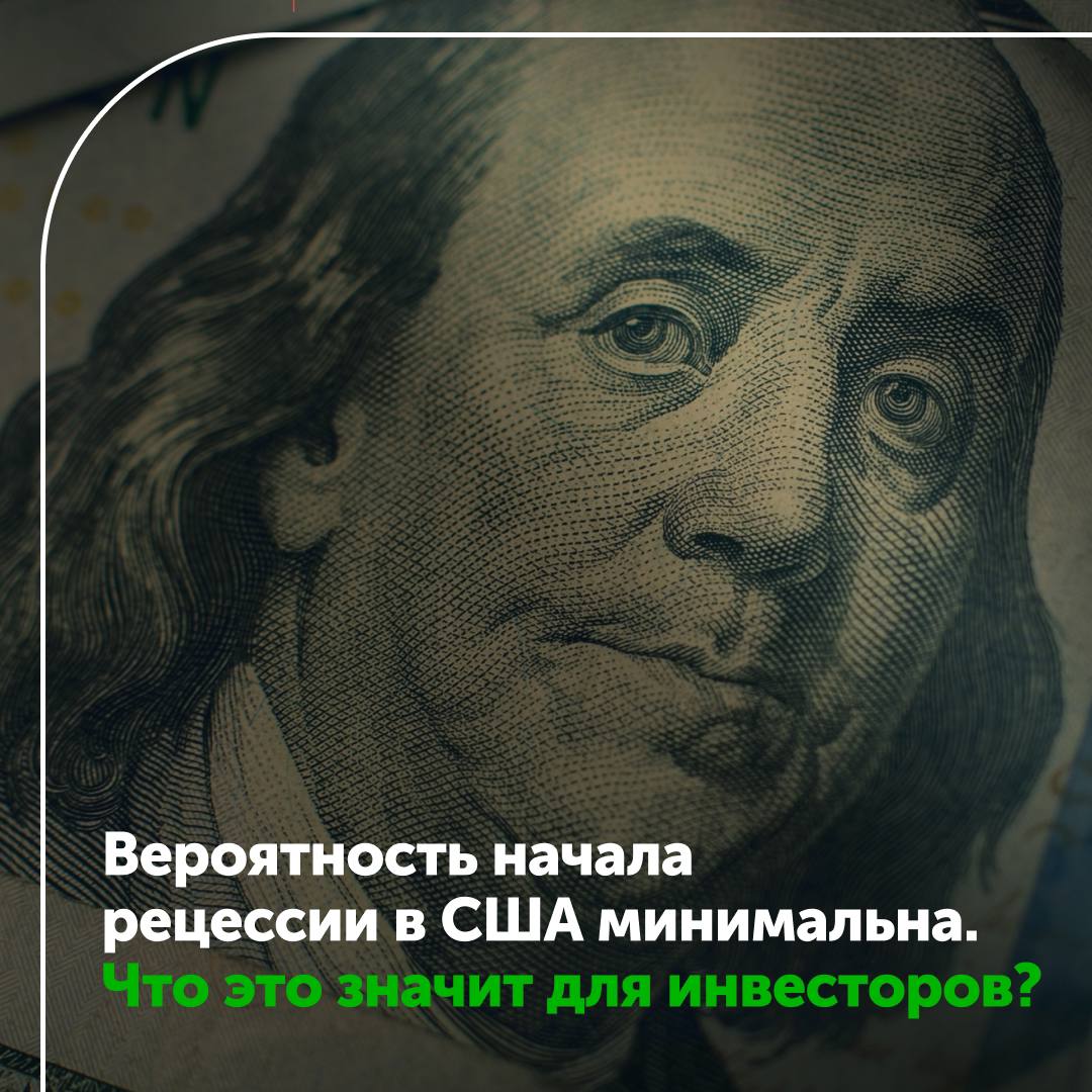 Вероятность начала рецессии в США в ближайшие 12 месяцев упала до минимума за 3 года. Что это значит для инвесторов?    Лишь каждый пятый экономист, опрошенный в январе газетой The Wall Street Journal, допускает начало спада в американской экономике в течение ближайшего года.  Детали:   Два года назад, когда ФРС для борьбы с ростом инфляции резко повысила ставки, экономисты оценивали вероятность скорой рецессии более чем в 60%. Но спад так и не наступил.   Текущая высокая потребительская активность и ожидания дальнейшего снижения ставок снизили вероятность рецессии в ближайшие 12 месяцев до 22%.  Уверенность в росте экономики позволяет рассчитывать, что стоимость американских акций продолжит увеличиваться, даже несмотря на опасения перегрева на рынке.  Риски:   Аналитики Apollo Global Management отмечают, что более 41% доходов компаний из списка S&P 500 поступает из-за рубежа. Это самый высокий показатель с 2013 года.   Если рост экономики в Европе и Китае продолжит замедляться, это окажет негативное влияние на доходы компаний, входящих в индекс S&P 500.