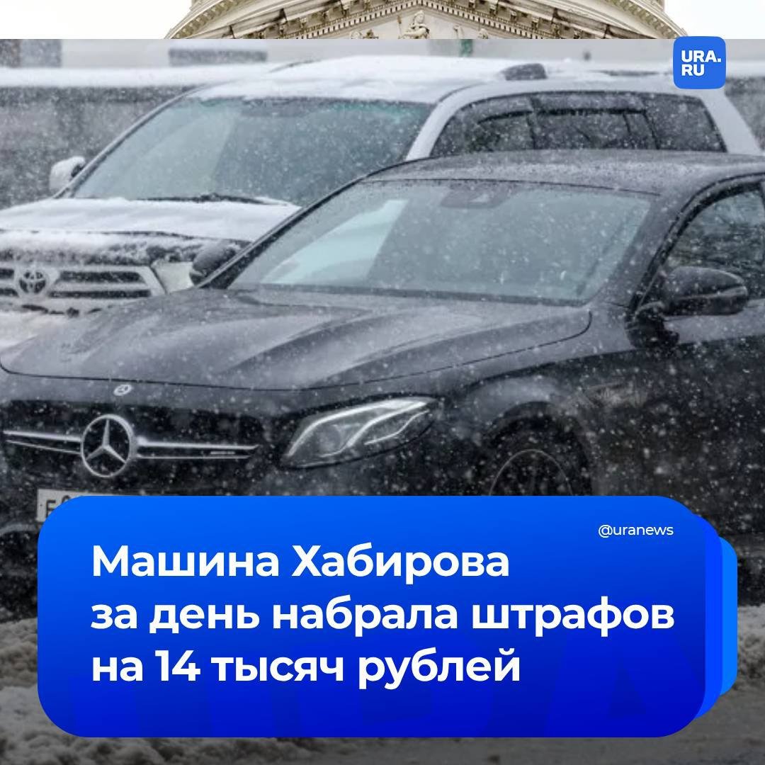 Служебный автомобиль главы Башкирии Радия Хабирова за день набрал штрафов на 14 тысяч рублей  В это время в столице республики проводили Кубок России по греко-римской борьбе. По информации telegram-канал Mash Batash, губернатор любит скорость и это не первые его штрафы за нарушение ПДД.   В конце октября машина Mercedes, принадлежащая Хабирову, двигалась со скоростью свыше 140 км/ч в направлении Центра Римы Баталовой. Аналогичная ситуация наблюдалась также на Салаватке и на автомагистрали Уфа-Оренбург.   Всего с 10 октября по 19 ноября зафиксировано 33 нарушения, накопившие штрафы на общую сумму 32 тысячи рублей.