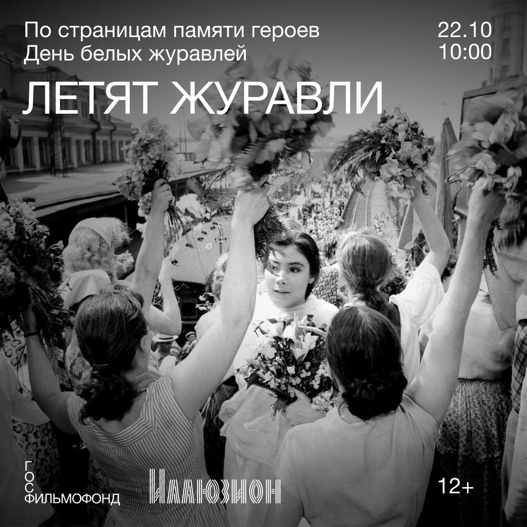 22 октября в 10 00 состоится показ легендарной картины Михаила Калатозова Летят журавли приуроченный ко Дню белых журавлей Режиссер адаптировал пьесу Виктора Розова Вечно живые Сюжет фильма последовательно воспроизводит первоисточник предлагая зрителю стать свидетелем истории о сложном моральном выборе На тот момент Вечно живые были первой пьесой начинающего драматурга Розова с темой он был знаком не понаслышке ведь вступил в народное ополчение еще в начале войны Благодаря уникальному взгляду Калатозова как визионера мы можем посмотреть на искренность первоисточника по новому Показ пройдет с пленки 35 мм из коллекции Госфильмофонда России Вход свободный по предварительной регистрации