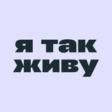 Аватар Телеграм канала: я так живу