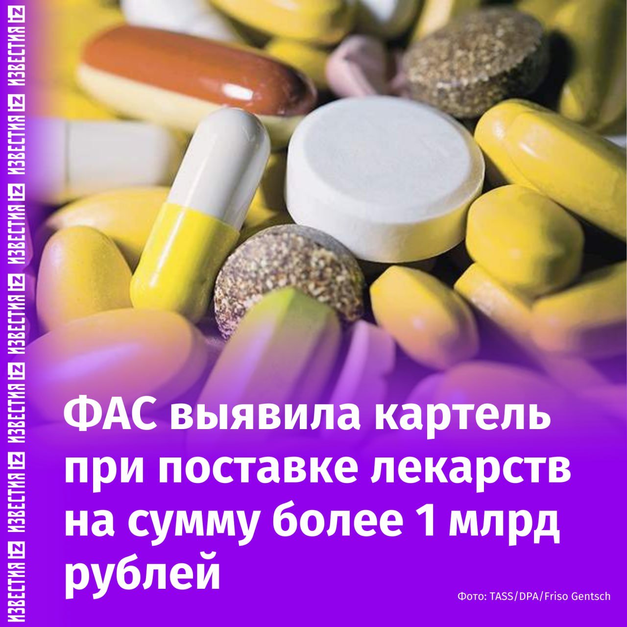 ФАС выявила картель при поставке лекарственных препаратов на сумму более 1 млрд рублей. Об этом сообщили в пресс-службе антимонопольного органа.   "Торги проходили для нужд государственных учреждений здравоохранения в 54 субъектах России, в том числе в рамках реализации национального проекта "Здравоохранение", — пояснили в ФАС.  Компании ООО "Примафарм" и ООО "Профарм" подозреваются в сговоре с целью поддержания цен при участии в торгах для нужд госучреждений здравоохранения. Организации отказались от конкурентной борьбы, используя единую модель поведения при совместном и раздельном участии в торгах на поставку лекарственных препаратов, в том числе препаратов для граждан, имеющих право на получение государственной социальной помощи, а также препаратов, входящих в перечень ЖНВЛП.  В случае установления вины организациям грозят оборотные штрафы, уточнили в службе.       Отправить новость