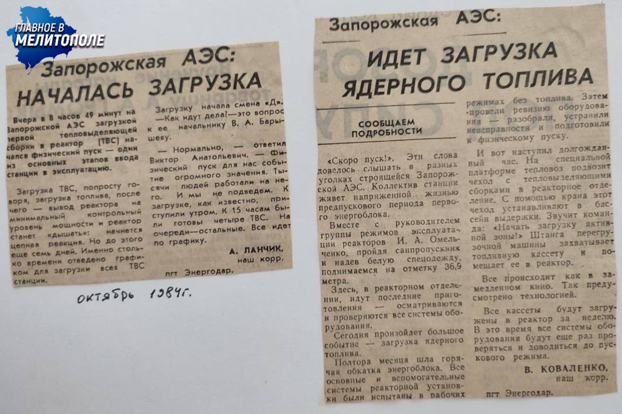 Ровно 40 лет назад начался физический пуск первого энергоблока Запорожской АЭС  В этот же день 40 лет назад началась загрузка первой тепловыделяющей сборки — это событие стало началом физического пуска первого энергоблока Запорожской атомной станции. На платформе тепловоз подвез чехол с тепловыделяющими сборками в реакторное отделение. С помощью крана его установили в отсек универсального гнезда бассейна выдержки. После этого штанга перегрузочной машины захватила топливную кассету и поместила ее в реактор, написали свидетели этого знаменательного события в газете «Индустриальное Запорожье».  Загрузку последней тепловыделяющей сборки в реактор первого блока закончили 28 октября. После этого первый энергоблок перешел на следующий этап — выход реакторной установки на минимально контролируемый уровень мощности, когда реактор начинает «дышать».