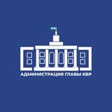 Администрация Главы КБР