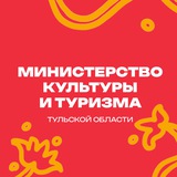 Аватар Телеграм канала: Министерство культуры и туризма Тульской области