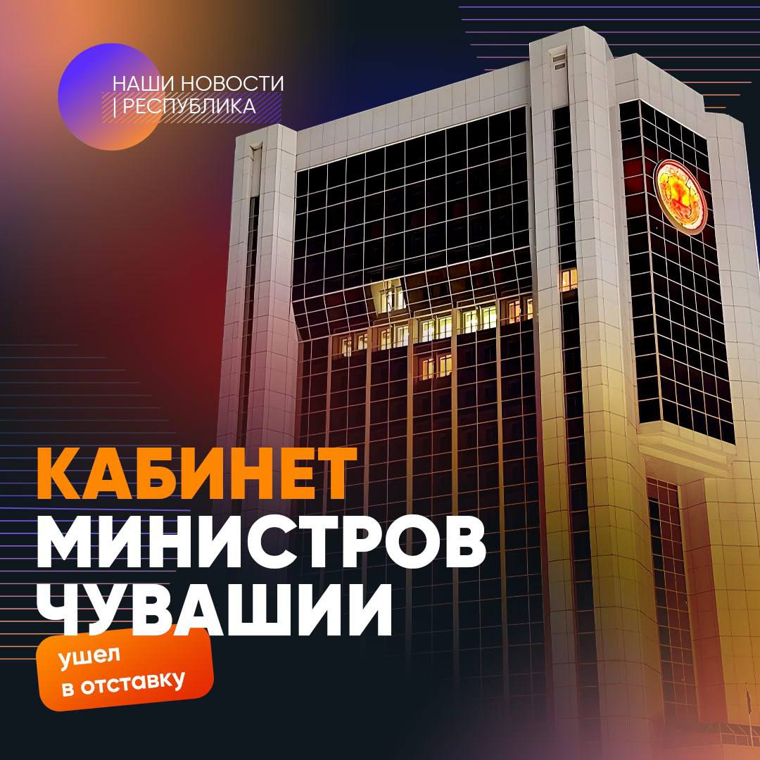 Кабинет министров Чувашской Республики прекратил свою работу Сразу после вступления в должность главы региона правительство сложило с себя полномочия Указ об отставке подписал Глава Чувашии Олег Николаев ХЫПАР ПРЕДЛОЖИТЬ НОВОСТЬ
