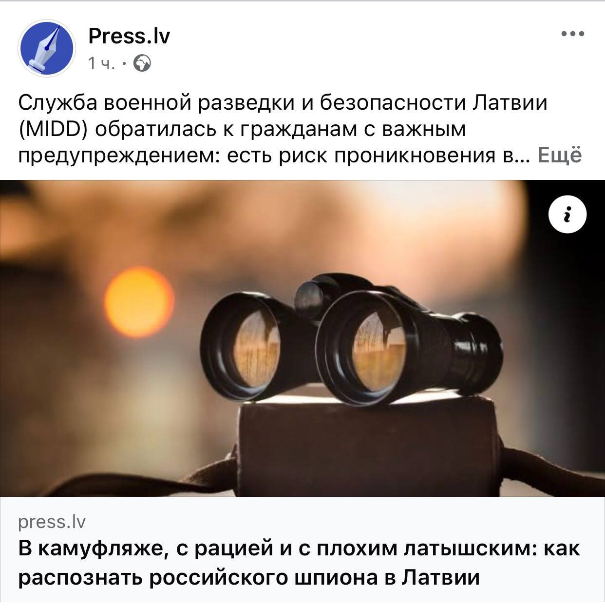 Служба военной разведки Латвии структура Минобороны распространяет через местные СМИ методичку, как распознать российского шпиона. Оказывается, очень просто: он неопрятный, небрит, приехал по туристической визе, одет в камуфляж, нередко ночует в заброшенных зданиях, проявляет интерес к гражданам и разным объектам, но при этом плохо говорит на латышском и не знает, как пройти по городу. Это не шутка, это анализ военных специалистов Латвии! От себя хочу добавить в список примет: во внутреннем кармане у русского шпиёна обязательно есть фотокарточка Путина.
