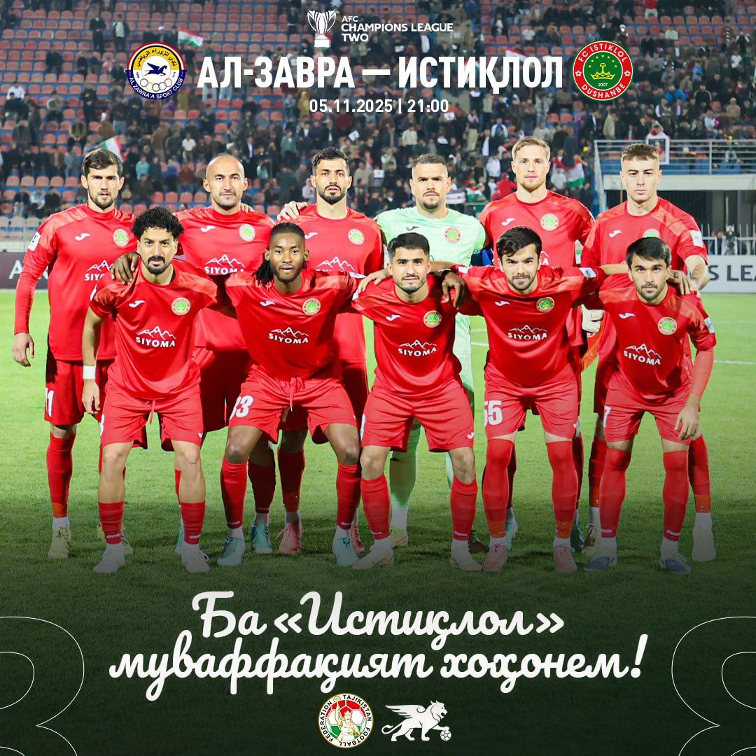 Истиклол сегодня сыграет с Аль Завраой в Лиге чемпионов АФК Чемпион Таджикистана футбольный клуб Истиклол из Душанбе сегодня 5 ноября встретится с иракским клубом Аль Завраа в четвертом туре группового этапа второй Лиги чемпионов АФК сезона 2025 26 Об этом сообщает ФФТ Матч состоится на стадионе Аль Завраа в Багдаде и начнется в 21 00 по душанбинскому времени сообщает Федерация футбола Таджикистана ФФТ Согласно регламенту турнира встреча проводится в рамках группы D и является одним из ключевых поединков для обеих команд в борьбе за выход в следующий этап соревнований Федерация футбола Таджикистана и болельщики желают столичному клубу успехов в сегодняшнем матче и выражают надежду на достойное представление таджикского футбола на международной арене