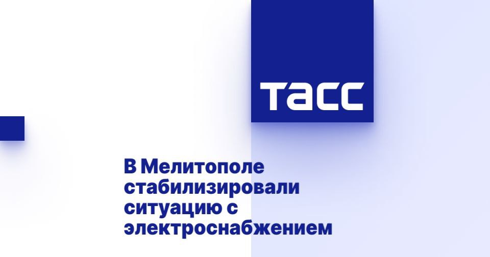 В Мелитополе стабилизировали ситуацию с электроснабжением МЕЛИТОПОЛЬ, 17 июня. /ТАСС/. Ситуация с электроснабжением и водоснабжением стабилизирована в Мелитополе, сообщил глава городского округа Сергей Золотарев по итогам совещания с руководителями подведомственных предприятий. "В настоящее время ситуация с водоснабжением и электроснабжением стабилизирована - наиболее серьезные аварии устранены, остаются лишь локальные неисправности. Восстановление находится на контроле профильных специалистов и будет завершено в ближайшее время", - написал он в Telegram-канале. Мэр добавил, что держит ситуацию в округе на личном контроле и все городские службы работают в штатном режиме. "Параллельно ведется активная работа по благоустройству территории: ликвидируются стихийные свалки, пров... Подробнее>>>