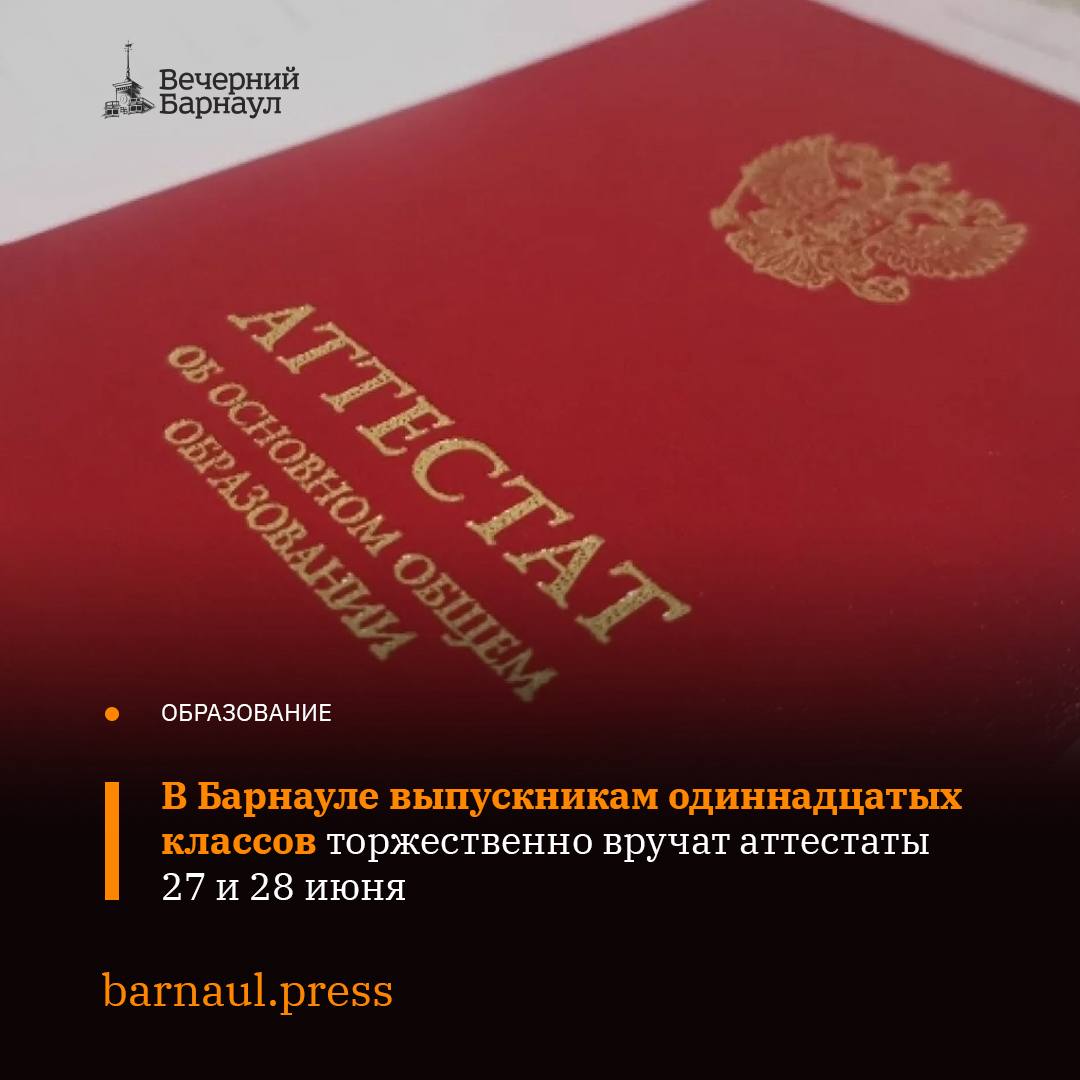 В Барнауле состоялось совещание директоров школ, которое провёл председатель городского комитета по образованию Андрей Муль. В ходе рабочей встречи стало известно, что торжественное вручение аттестатов выпускникам одиннадцатых классов 2025 года состоится 27 и 28 июня. Для этого в Барнауле обеспечат высокую степень безопасности детей и соблюдение регламента проведения церемоний. О том, что ещё обсудили на совещании, читайте на нашем сайте. Фото: Екатерина Добринская / aif.ru
