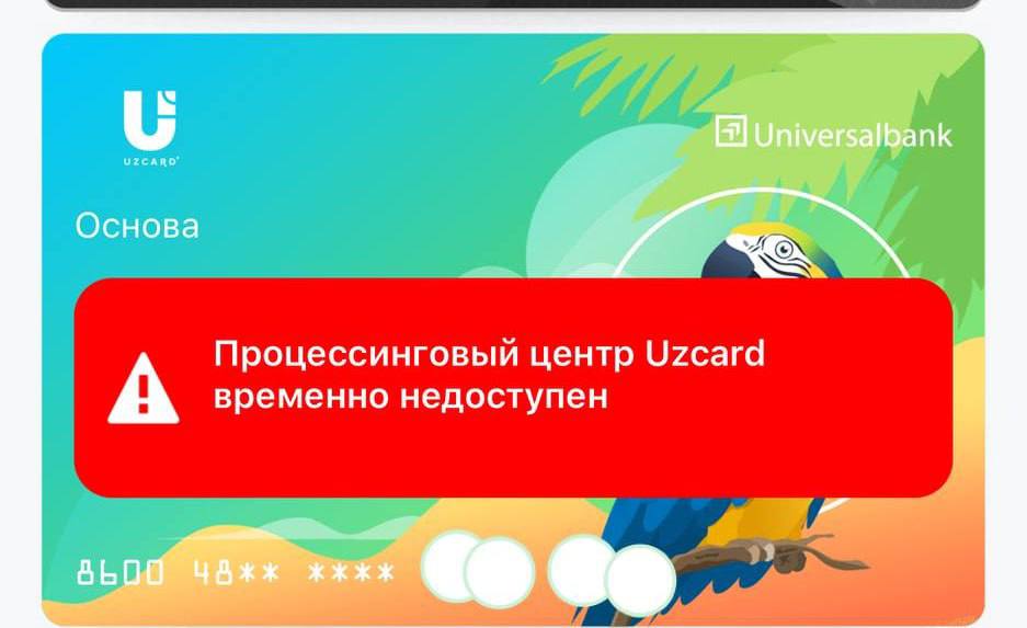 Сейчас в системе Uzcard наблюдается сбой пользователям недоступны операции по картам Подпишитесь и следите за актуальными новостями на нашем канале telegram me joinchat AAAAAEEdc qam7052mnXKA