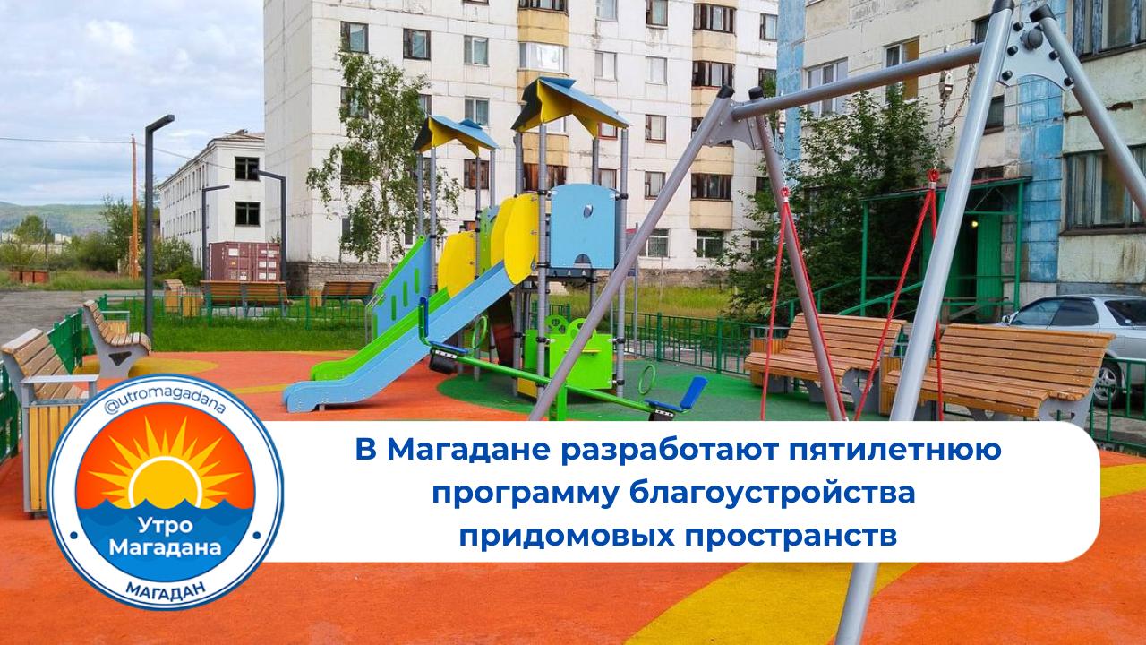 Губернатор Сергей Носов провел совещание по социально-экономическому развитию Магадана. Вопросу создания комфортной среды не только в парках, скверах, но и во дворах уделили особое внимание. Наведение порядка должно быть приоритетом для муниципалитетов. Сергей Носов: «Поручил подготовить пятилетнюю программу благоустройства придомовых пространств. Магаданцы должны заранее знать, когда и что будет сделано в их дворе. Это вопрос открытости, порядка и планомерного развития городской среды». Больше о благоустройстве