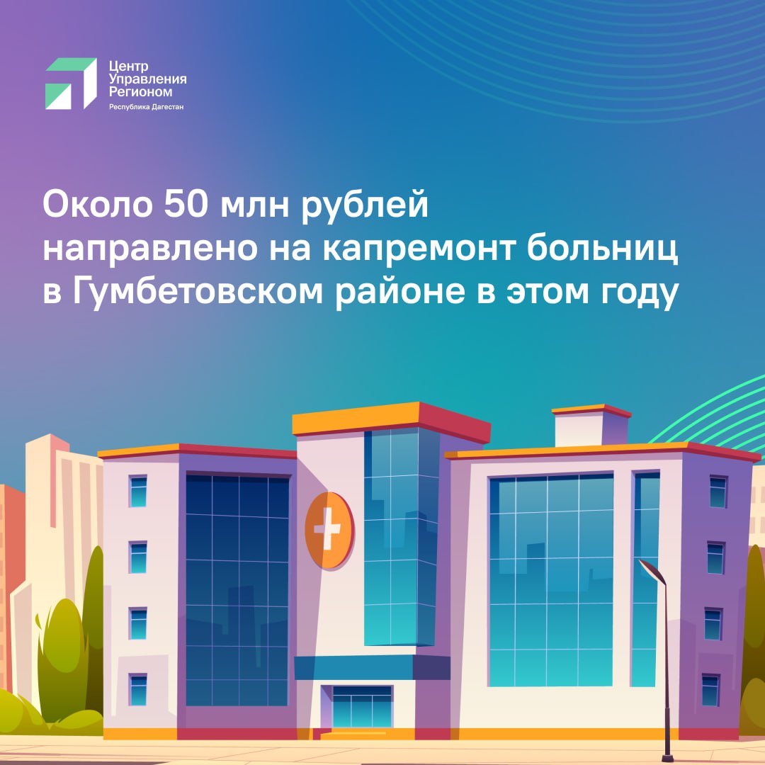 В Гумбетовском районе завершают масштабную реконструкцию медучреждений Глава Гумбетовского района Галип Галипов во время прямого эфира ЦУР поделился важными новостями в этом году завершатся масштабные проекты по реконструкции и строительству медицинских объектов которые значительно улучшат качество медицинской помощи для жителей района Частичный капитальный ремонт Гумбетовской ЦРБ в селе Мехельта стоимость около 28 млн рублей Ремонт Игалинской участковой больницы около 19 млн рублей Обновление фельдшерского пункта в селе Тантари примерно 1 3 млн рублей Кроме того с 2024 года ведутся работы по созданию современной участковой больницы на 20 койко мест и поликлиники на 55 посещений в смену инвестиции свыше 460 млн рублей финансы еще прорабатываются В планах на будущее до 2030 года строительство новых ФАПов в сёлах Цанатли и Аргвани и капитальный ремонт существующих медучреждений