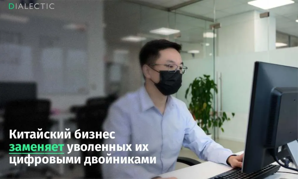 В Китае уволенных сотрудников заменяют их ИИ копиями Китайские компании начали массово заменять уволенных специалистов их цифровыми двойниками чтобы минимизировать убытки от текучки кадров Перед окончательным расчетом сотрудников обязывают сдавать подробные отчеты и предоставлять доступ к архивам рабочей переписки На основе этих данных искусственный интеллект обучается копировать стиль общения логику принятия решений и профессиональные навыки человека продолжая выполнять его задачи после официального ухода оригинала Эта тенденция приобрела массовый характер к весне 2026 года особенно в сферах IT разработки игр управления персоналом и офисного администрирования Корпорации получили возможность проводить масштабные сокращения без потери накопленного опыта существенно экономя на поиске и обучении новых кадров Однако такая практика вызвала резкую критику со стороны работников которые жалуются на фактическое лишение контроля над собственными знаниями и интеллектуальным капиталом В ответ на агрессивное внедрение нейросетей специалисты начали активно применять методы цифровой защиты В интернете стремительно распространяются программные инструменты позволяющие искажать или скрывать ключевую информацию о методах работы перед возможным увольнением Таким образом сотрудники пытаются защитить свои компетенции и не дать алгоритмам возможности полноценно скопировать их многолетний профессиональный опыт Поддержать