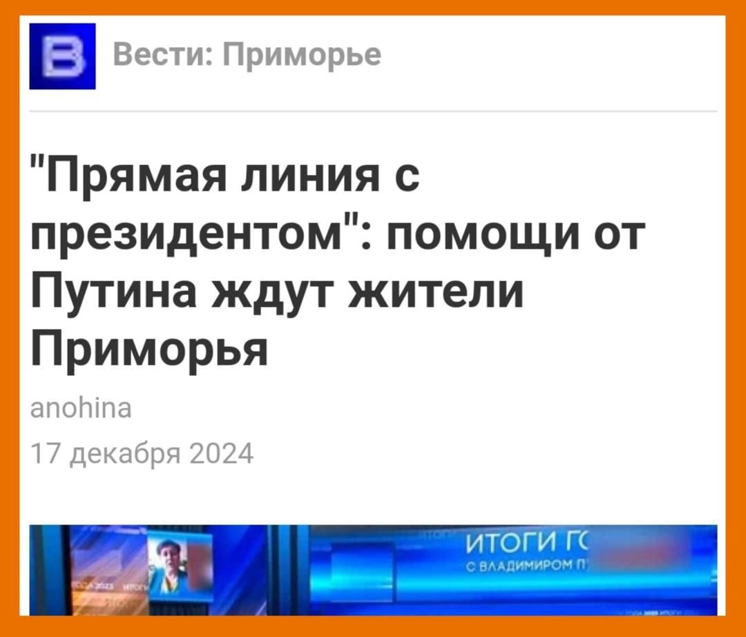 До "прямой линии" с Президентом РФ осталось меньше двух дней, но магаданские чиновники, в отличие от соседей по ДВ, не работают на упреждение   19 декабря состоится главное политическое PR-событие уходящего года - "прямая линия" с Президентом РФ Владимиром Путиным. Как сообщают общероссийские СМИ, в адрес главы государства поступило более 1,2 млн обращений. Власти в регионах уже начали работать на упреждение. Но только на Колыме тишь да гладь да Божья благодать.  Ни губернатор Колымы Носов, ни его подчинённые, типа Я-на Колыме, совсем не чешутся. А, между тем, уже в первые дни работы прямой линии на одном из российских ТВ-каналов прошла информации о звонке некой бабушки из Магадана. Но местные чиновники даже не встрепенулись!   Ничего не сообщается и о том, какое количество обращений поступило Путину от жителей Колымы. Нет сомнений, что на "прямую линию" Путина позвонила не только безымянная бабушка...