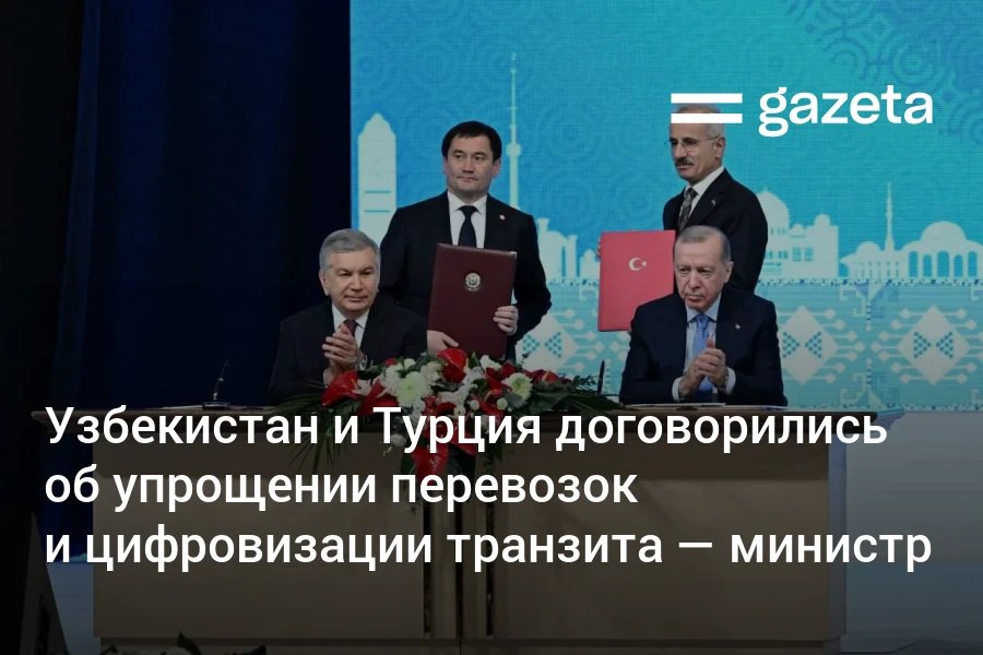 Узбекистан и Турция подписали соглашения по упрощению грузоперевозок через Срединный коридор Страны договорились о взаимной поддержке и снижении сложностей на границах Узбекистан получит доступ к турецким портам для доставки грузов Стороны также согласовали меры по облегчению перевозок по маршруту Узбекистан Туркменистан Иран Турция Сейчас границы между Турцией и Ираном открыты перевозки продолжаются Для их упрощения планируется проведение трёхсторонних встреч Узбекистан Иран и Турция договорились о практических шагах по облегчению использования данного коридора рассказал министр транспорта Илхом Махкамов   www gazeta uz ru 2026 02 03 transport turkey uzb Telegram Instagram YouTube