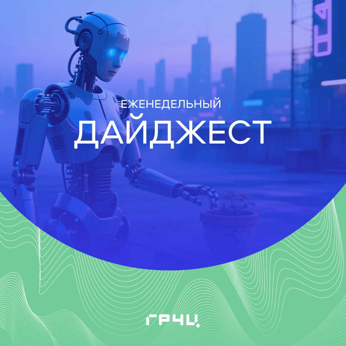 Конкурс спутников Фонд НТИ и Фонд перспективных исследований объявили о старте приема заявок на технологический конкурс по созданию малого космического аппарата для сверхнизкой орбиты Участники конкурса должны будут спроектировать космический аппарат для орбиты с высотой 100 280 км Общий призовой фонд составит 780 млн От фантастики к реальности Крупнейшие российские компании робототехники и четыре технических университета создадут Новую технологическую коалицию для разработки отечественных гуманоидных роботов Среди задач создание отечественной технологической платформы и локализация критически важных компонентов для производства гуманоидных роботов Все на хакатон MAX и VK Education объявили о старте хакатона по разработке чат ботов и мини приложений для национального мессенджера Принять участие могут студенты российских вузов очной формы обучения 9 сильнейших команд разделят призовой фонд в 3 млн и получат поддержку VK для реализации проектов