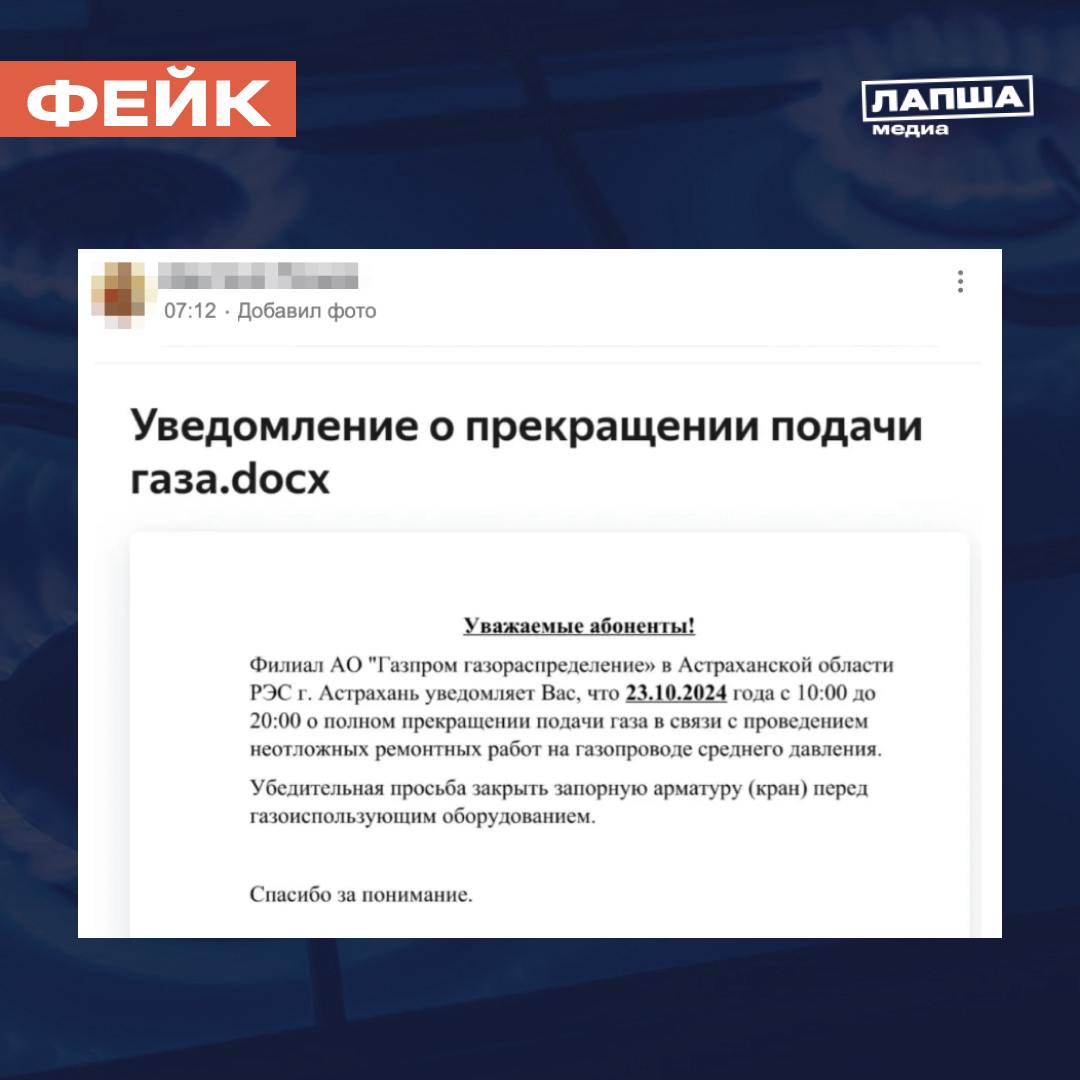 В соцсетях предупреждают о якобы отключении газа в Астрахани. Утверждается, что 23 октября с 10:00 до 20:00 в городе не будет газа в связи с проведением неотложного ремонта.     В «Газпром межрегионгаз Астрахань» опровегли информацию об отключении газа в городе.  «Эта информация не соответствует действительности. Ремонтные работы с отключением газа в г. Астрахани в этот день не запланированы», — сообщили коммунальщики.  Объявления о ремонте публикуются заблаговременно и на официальных ресурсах компании. Вероятно, фейк разошелся на фоне объявления об отключении газа в селе Началово Астраханской области.    Подпишитесь на «Лапша Медиа»