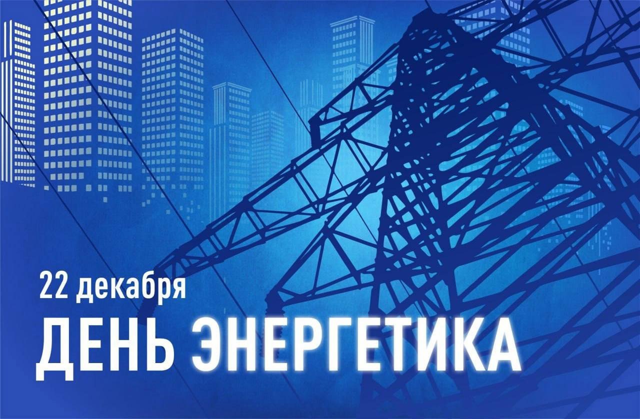 22 декабря в России отмечается День энергетика — профессиональный праздник работников энергетической отрасли.   Россия занимает четвертое место в мире по генерации и экспорту электроэнергии, а мощность всех электростанций составляет почти 240 ГВт. В стране функционирует более полутора тысяч электростанций.