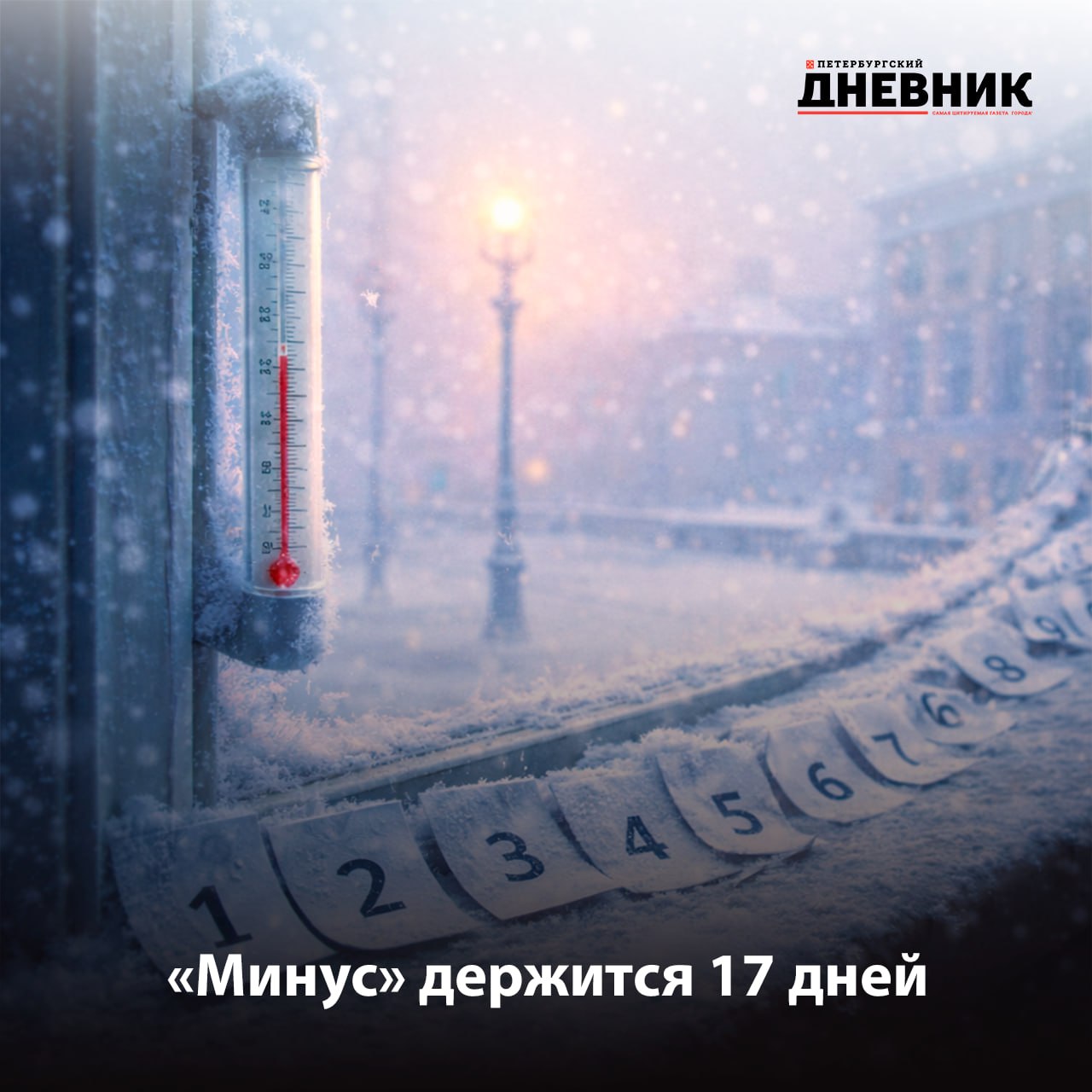 Александр Колесов в Петербурге 17 дней держится температурная минусовая аномалия В Петербурге продолжается затяжной период зимней погоды с отрицательной аномалией температуры он начался 30 декабря и длится уже 17 дней подряд По словам Александра Колесова сегодня и завтра эта тенденция сохранится а прервётся в воскресенье когда среднесуточная температура превысит климатическую норму При этом сама норма для середины января продолжает снижаться и к 18 января достигнет 5 0 Синоптик добавил что в последнее десятилетие столь продолжительного минусового периода в городе не фиксировали чаще в первой половине января приходили оттепели или температура держалась около нуля Фото DALL E Подписаться на Петербургский дневник в MAX