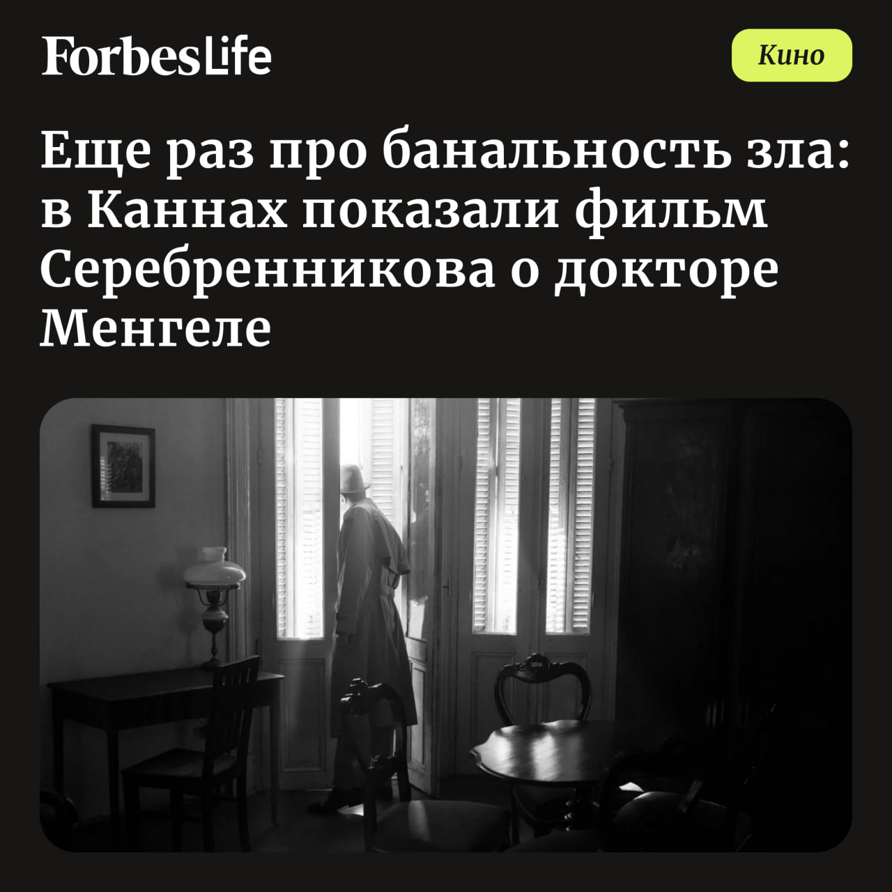 На 78-м Каннском кинофестивале Кирилл Серебренников, только что получивший французский орден Почетного легиона, представил новый фильм «Исчезновение Йозефа Менгеле» о нацистском враче-преступнике. Кинокритик Тамара Ходова задается вопросом, что же режиссер хотел сказать зрителю в этом визуально красивом фильме.