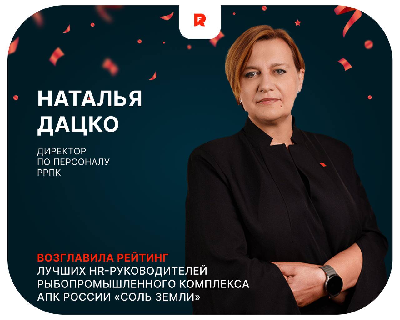 Наталья Викторовна Дацко в рейтинге лучших топ менеджеров агропромышленного комплекса Вчера одно из ведущих деловых изданий России газета Коммерсантъ опубликовала рейтинг лучших управленцев агропромышленного комплекса АПК России Соль земли составленный Ассоциацией менеджеров при поддержке Россельхозбанка Наталья Дацко стала единственным директором по персоналу из рыбохозяйственного комплекса вошедшим в этот список Безмерно гордимся и поздравляем   Лучшие выбирают лучших так звучит основной принцип формирования рейтинга Соль земли Победителей в ходе голосования определили сами кандидаты тоже являющиеся участниками рейтинга в своих функциональных направлениях В рейтинге по итогам 2025 года приняли участие более 600 человек Основными критериями оценки при выборе лидеров агропромышленной отрасли стали значимые достижения в бизнесе самой компании за прошедший период и непосредственный вклад кандидата в ее развитие