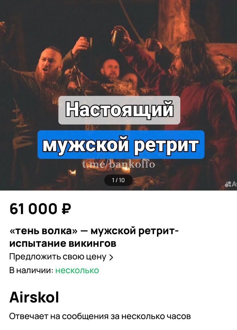 В Петербурге открылся АУФ-ретрит для мужчин в стиле викингов. Участникам предлагают марш-броски, турниры на мечах, баню и обряды у костра. Стоимость трёхдневного «возвращения к первобытному себе» — 61 тысяча рублей.