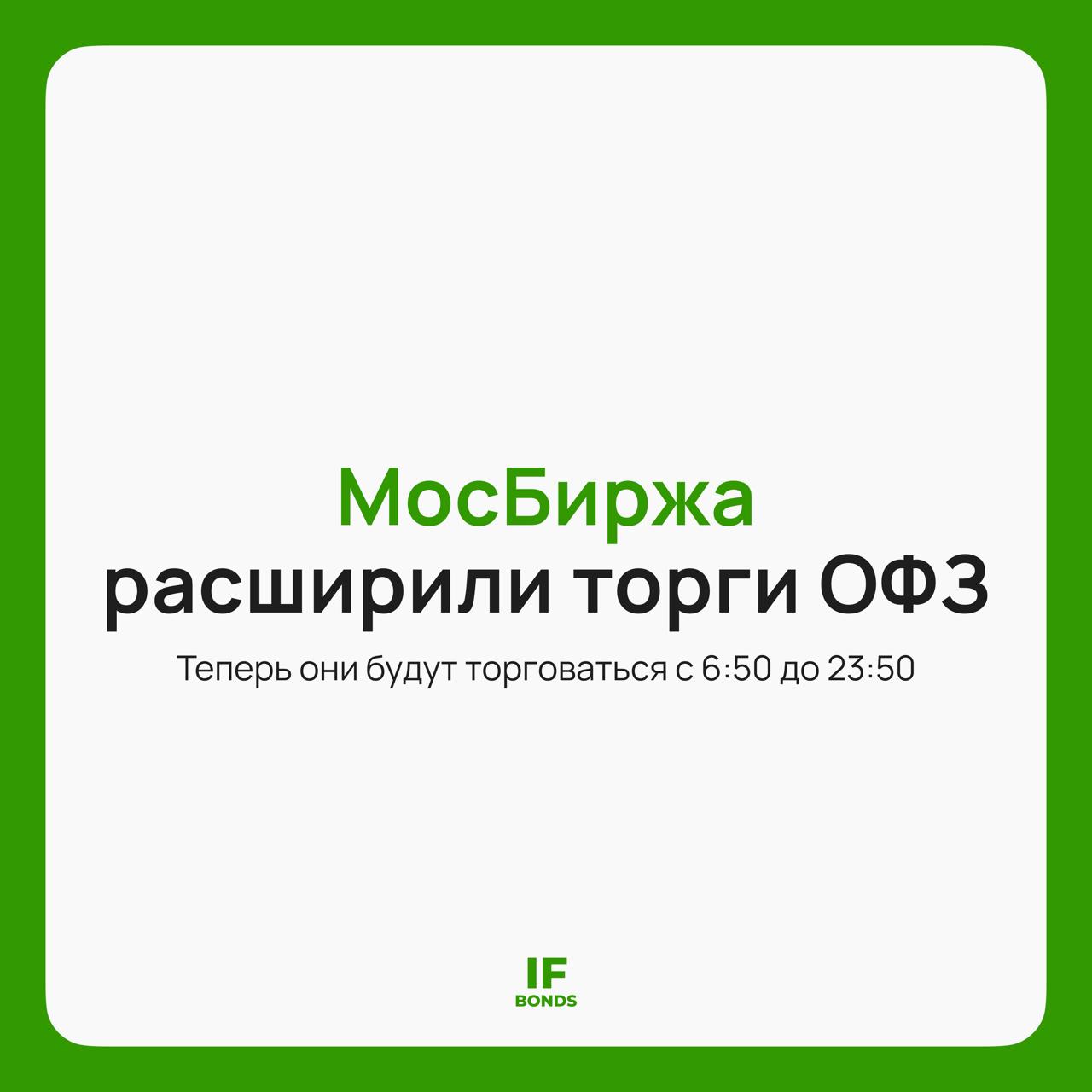 Кто рано встает тот инвестор на Мосбирже Торги облигациями расширяют границы С 22 сентября Московская биржа открывает утренние торги ОФЗ с 6 50 утра как на акциях Раньше они начинались только в 8 50 утра Кроме того вечером торги будут идти без аукциона открытия сразу с 19 00 до 23 50 Выглядит логично акциями уже с марта можно торговать и по выходным пусть пока в экспериментальном режиме Вот и облигации тоже постепенно расширяются Из последних новшеств по бондам напомним и про другой апдейт от биржи смену методики расчёта доходностей Тогда рынок чуть не поседел бумаги с офертой через год внезапно показывали 30 доходности Мы подробно писали про этот доходностный хаос вот здесь На фоне тех приключений перенос старта торгов на пару часов раньше мера куда более спокойная и должна реализоваться безболезненно А вы как считаете расширение времени торгов ОФЗ это плюс для рынка или бесполезное нововведение Горячее IF Bonds