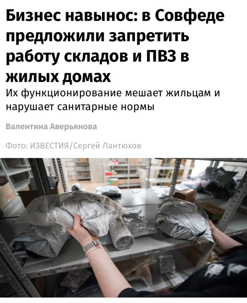 В России могут запретить открывать дарксторы и пункты выдачи заказов на первых этажах жилых домов, пишут «Известия». Поводом послужили многочисленные жалобы жильцов, которым мешают погрузочно-разгрузочные работы и присутствие курьеров. Особенно острой проблема становится в старых жилых районах с плотной застройкой, где дворовые территории изначально не рассчитаны на интенсивное движение грузового транспорта, — уточняет сенатор Олег Голов. При этом он признает, что запрет на размещение складов и ПВЗ в жилых домах потребует от продавцов адаптации бизнес-моделей. Среди краткосрочных последствий Голов выделяет необходимость поиска альтернативных помещений, временное увеличение логистических издержек и пересмотр схем доставки товаров.