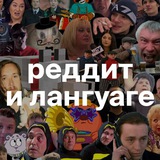 Аватар Телеграм канала: Реддит и лангуаге