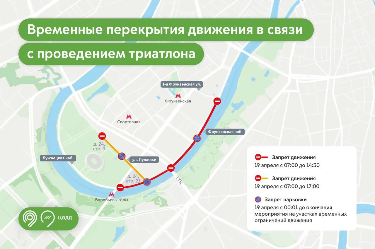 Москва на спорте 19 апреля будет временно закрыто движение в Хамовниках из за соревнований по триатлону с 07 00 до 14 30 на Лужнецкой набережной от дома 24 строение 21 по улице Лужники до Фрунзенской набережной На Фрунзенской набережной от Лужнецкой набережной до 1 й Фрунзенской улицы с 07 00 до 17 00 на улице Лужники от дома 24 строение 9 по улице Лужники до Лужнецкой набережной с 00 01 19 апреля до окончания мероприятия будет запрещена парковка в зоне временных ограничений движения Планируйте маршрут заранее Подписаться на Москва 24 Наши каналы Новости в MAX