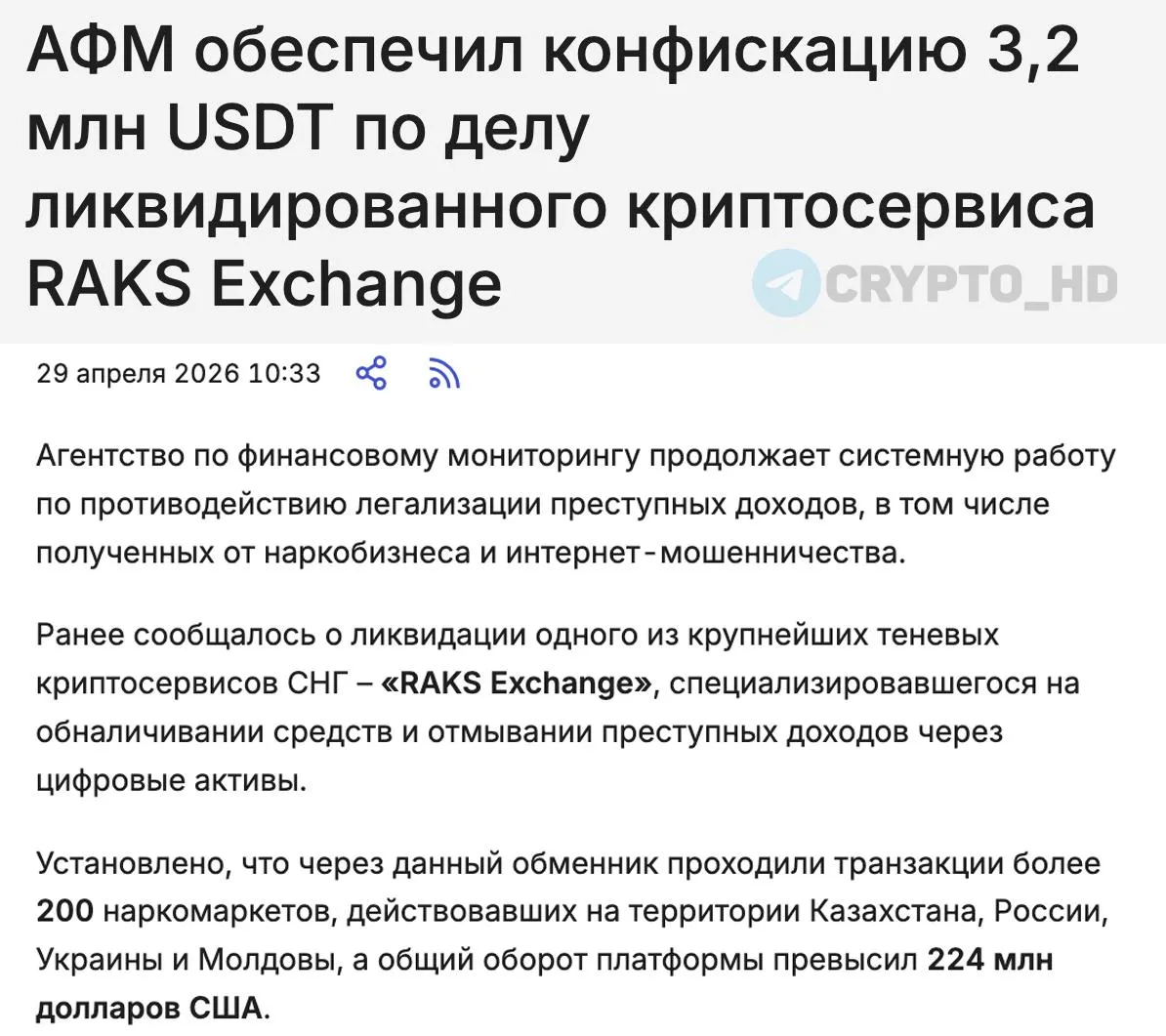 Правительство Казахстана изъяло 3 2 млн USDT по делу RAKS Exchange Криптовалютная биржа RAKS Exchange ранее считавшаяся надежным средством в теневом сегменте интернета обслуживала около двадцати крупнейших даркнет площадок Darknet markets с аудиторией порядка пяти миллионов пользователей Общий объем операций через площадку превысил 224 миллиона Более двухсот наркопродуктовых маркетплейсов пользовались сервисом для взаиморасчетов и отмывания денег В рамках расследования проверено свыше четырех тысяч криптовалютных кошельков ассоциируемых с деятельностью даркнета Ранее биржа была ликвидирована властями investing investing