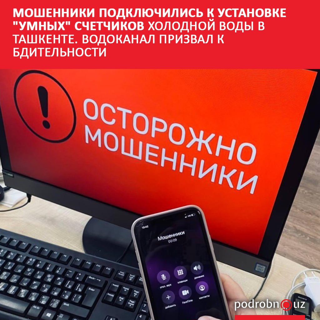 Жителям Ташкента начали поэтапно устанавливать интеллектуальные счетчики питьевой воды. Неожиданно к бесплатной инициативе подключились кибер-мошенники, которые требуют с абонентов SMS-коды якобы для подтверждения заявки. "Ташкентский городской водоканал" разъяснил, как проходит установка приборов, и попросил потребителей не отправлять никому SMS-коды.     Telegram / Instagram / Facebook / Читать на узбекском