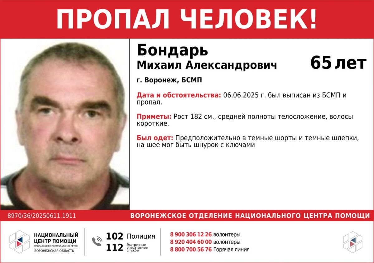 Воронежские волонтёры ищут ушедшего из больницы пенсионера В пятницу, 6 июня, Михаила выписали из больницы скорой помощи, однако домой мужчина не пришёл. Рост пропавшего составляет 182 сантиметра. У него короткие волосы и средней полноты телосложение. Одет Михаил был в тёмные шорты и тёмные шлепки. На шее мужчины мог висеть шнурок с ключами. ↗ Прислать новость Подписаться