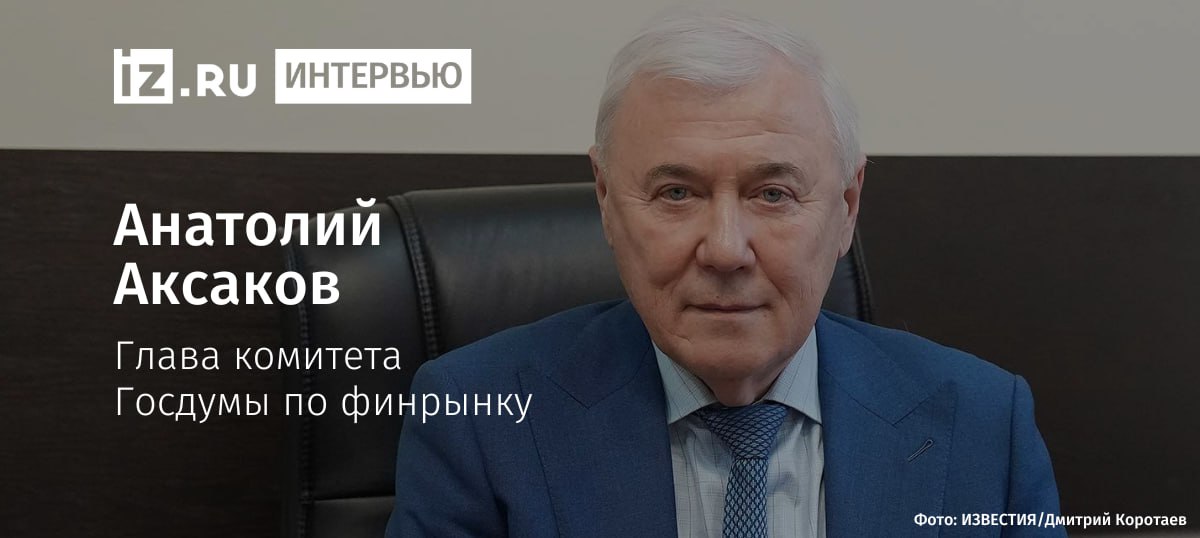 Ставку по семейной ипотеке могут автоматически снижать при рождении детей Об этом в эксклюзивном интервью Известиям сообщил глава комитета Госдумы по финансовому рынку Анатолий Аксаков По его словам такой механизм должен быть закреплен в законодательстве для дополнительного стимулирования рождаемости Ставка по семейной ипотеке должна автоматически снижаться при рождении детей до 6 после появления второго ребенка и далее до 4 при рождении третьего заявил Анатолий Аксаков Он пояснил что идея предполагает гибкий подход к поддержке семей если ипотека была оформлена при наличии одного ребенка по более высокой ставке то после рождения второго или третьего ребенка условия кредита должны улучшаться без необходимости оформления новой ипотеки Это по словам депутата позволит снизить ежемесячную нагрузку и общую переплату по кредиту Подробнее читайте в эксклюзивном материале Известий IZ RU в MAX РОЗЫГРЫШ