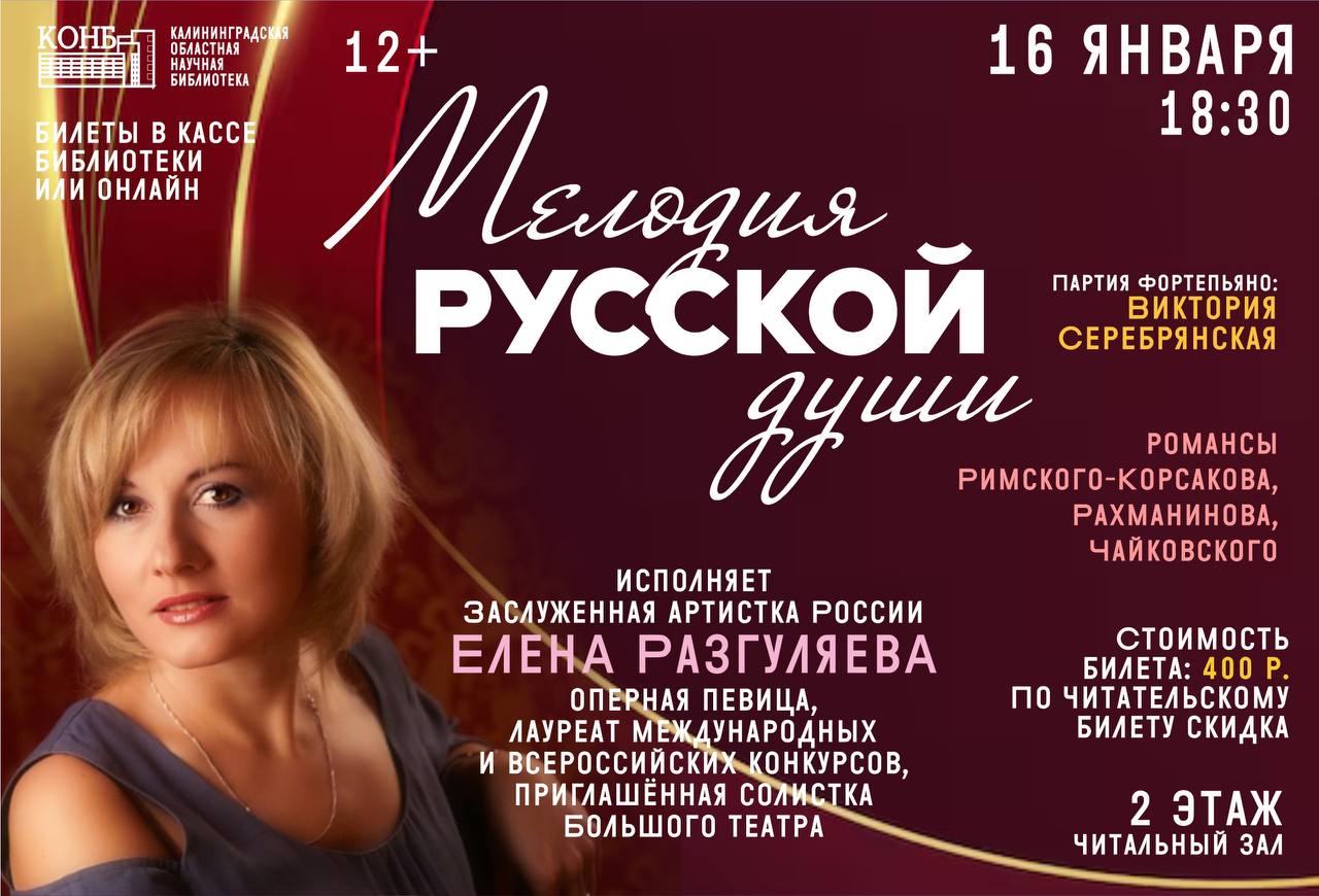 В научной библиотеке выступит заслуженная артистка России оперная певица лауреат международных и всероссийских конкурсов приглашённая солистка Большого театра Елена Разгуляева Её голос звучал на самых больших площадках России и покорил любителей классической музыки всей страны Приглашаем всех на музыкальный вечер Мелодии русской души в программе которого романсы русских композиторов Николая Римского Корсакова Сергея Рахманинова Петра Чайковского Это концерт для тех кто ценит академический вокал красивые мелодии и песни о любви счастливой и трагической такой разной но вечной силе что вдохновляет и спасает Концертмейстер Виктория Серебрянская Музыкальная гостиная состоится 16 января начало в 18 30 Стоимость билета 400 Купить его можно онлайн или в кассе библиотеки для читателей при приобретении билета в кассе действуют скидки