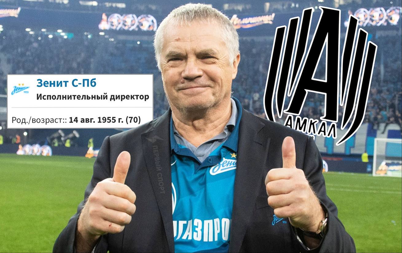 Медведев из Зенита сыграет за Амкал в Кубке России председатель правления петербургского клуба выйдет на поле в матче Пути регионов с Салютом об этом сообщил главный тренер Амкала Панов в новом выпуске Стола Таким образом 70 летний Медведев станет самым возрастным игроком за всю историю футбола