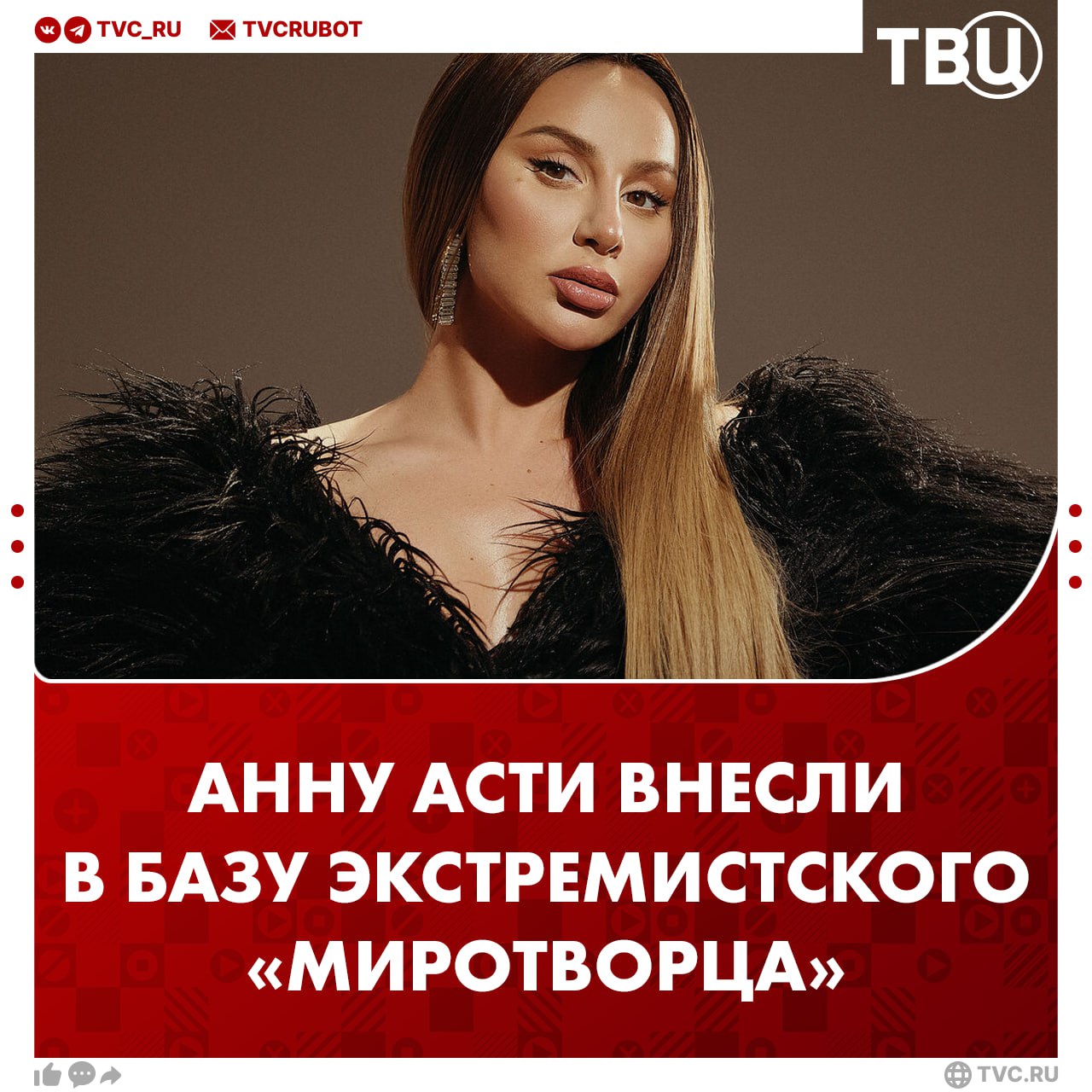 Певицу Анну Асти внесли в «Миротворец» Артистка попала в базу украинского экстремистского сайта за получение гражданства России, пишет ТАСС. Анна Асти родом с Украины, но получила российский паспорт в 2023 году.