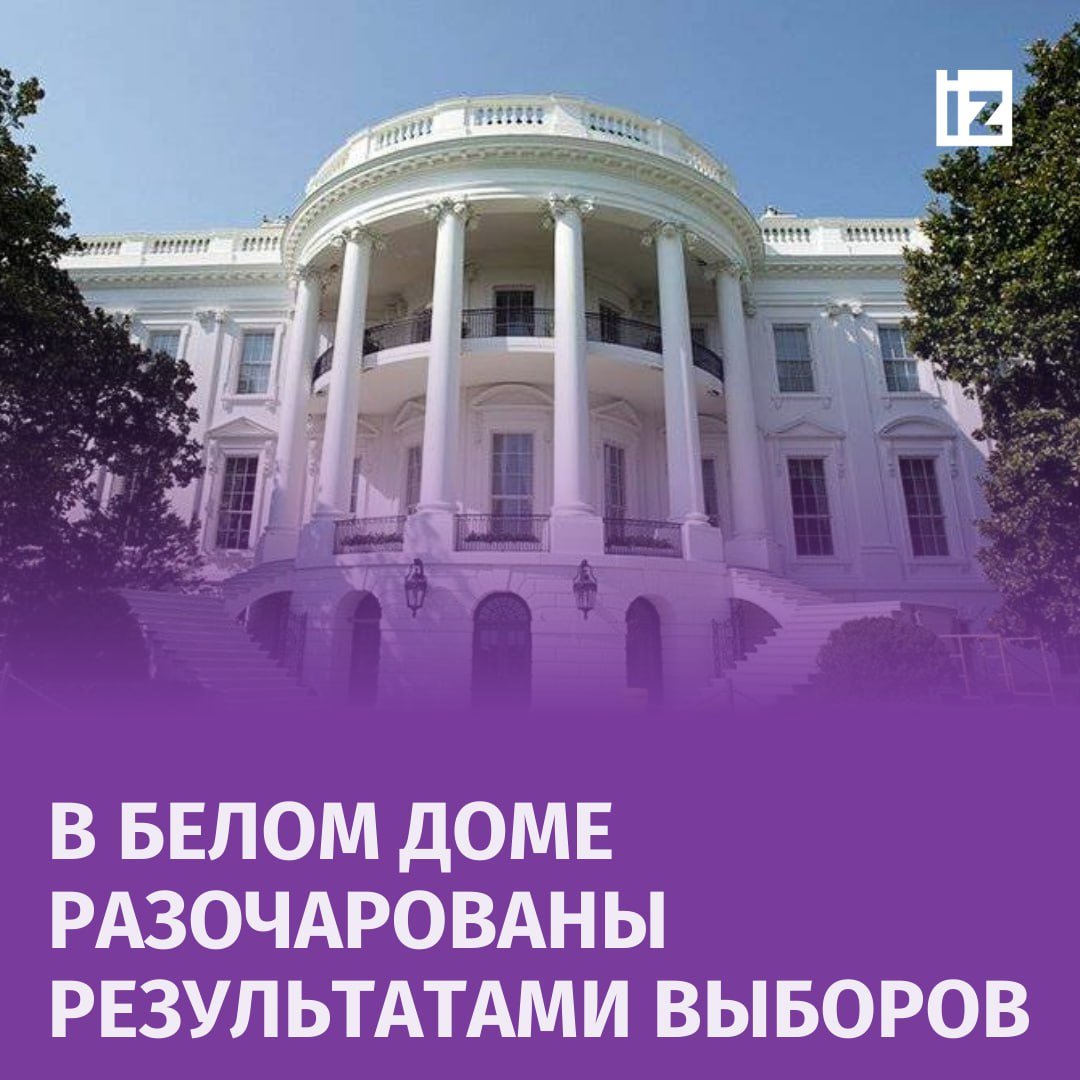 "Разочарованы ли мы? Да, мы разочарованы": так в Белом Доме прокомментировали итоги президентских выборов в США.  О разочаровании администрации президента США Джо Байдена сообщила пресс-секретарь Белого Дома Карин Жан-Пьер. Она отметила, что исход выборов в Белом Доме расценивают как "поражение".       Отправить новость