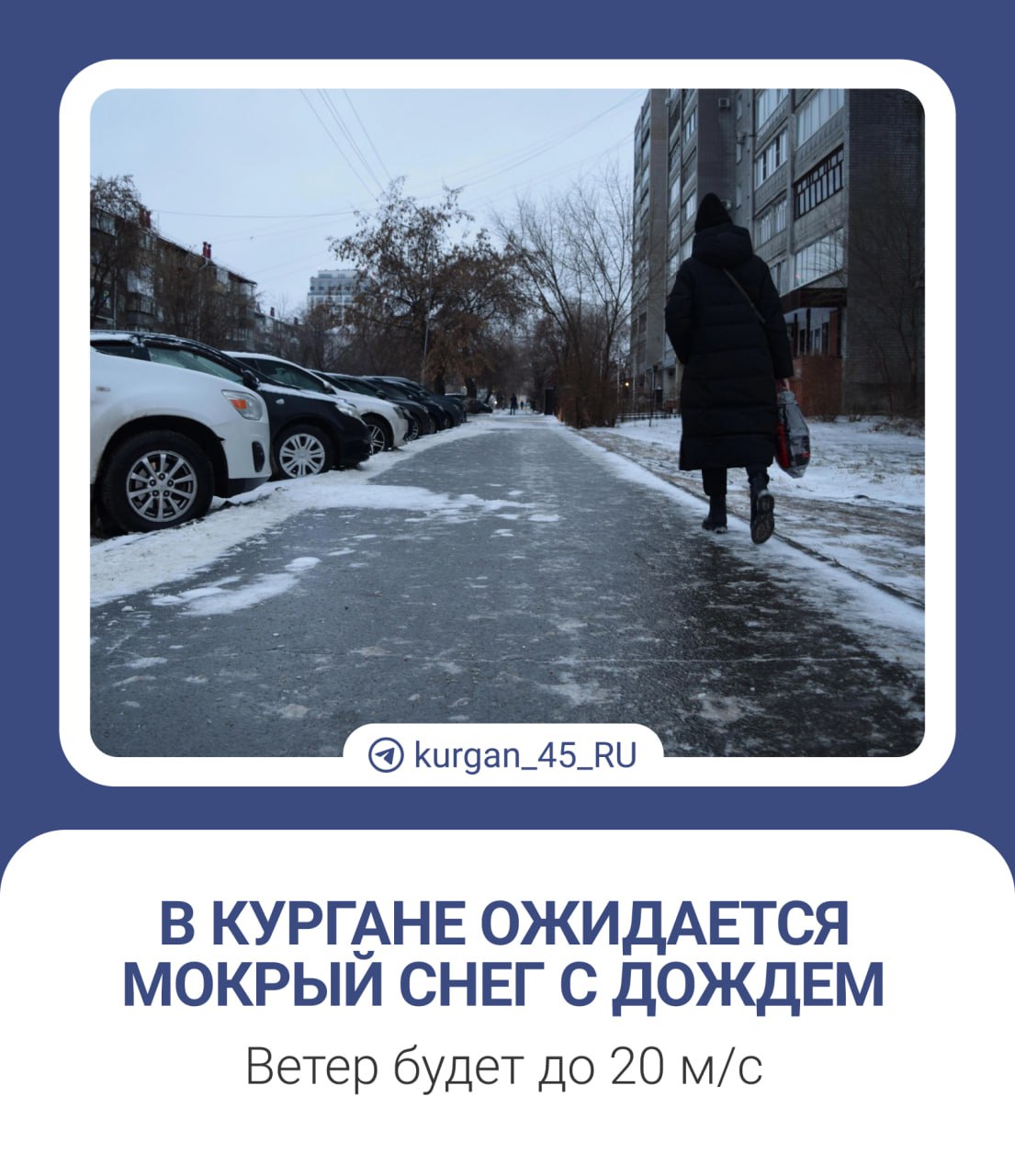 В Курганской области сегодня ухудшится погода  Ожидаются смешанные осадки в виде мокрого снега и дождя, а также перепады температуры, гололед и порывы ветра до 20 м/с. Об этом зауральцев предупреждает Госавтоинспекция и пресс-служба Главного управления МЧС России по региону.  Водителям советуют не выезжать на трассы, быть внимательными и осторожными за рулем. Пешеходам лучше при усилении ветра обходишь рекламные щиты, шаткие строения и дома с неустойчивой кровлей.    Дарим Яндекс.Станцию и сертификаты в термы