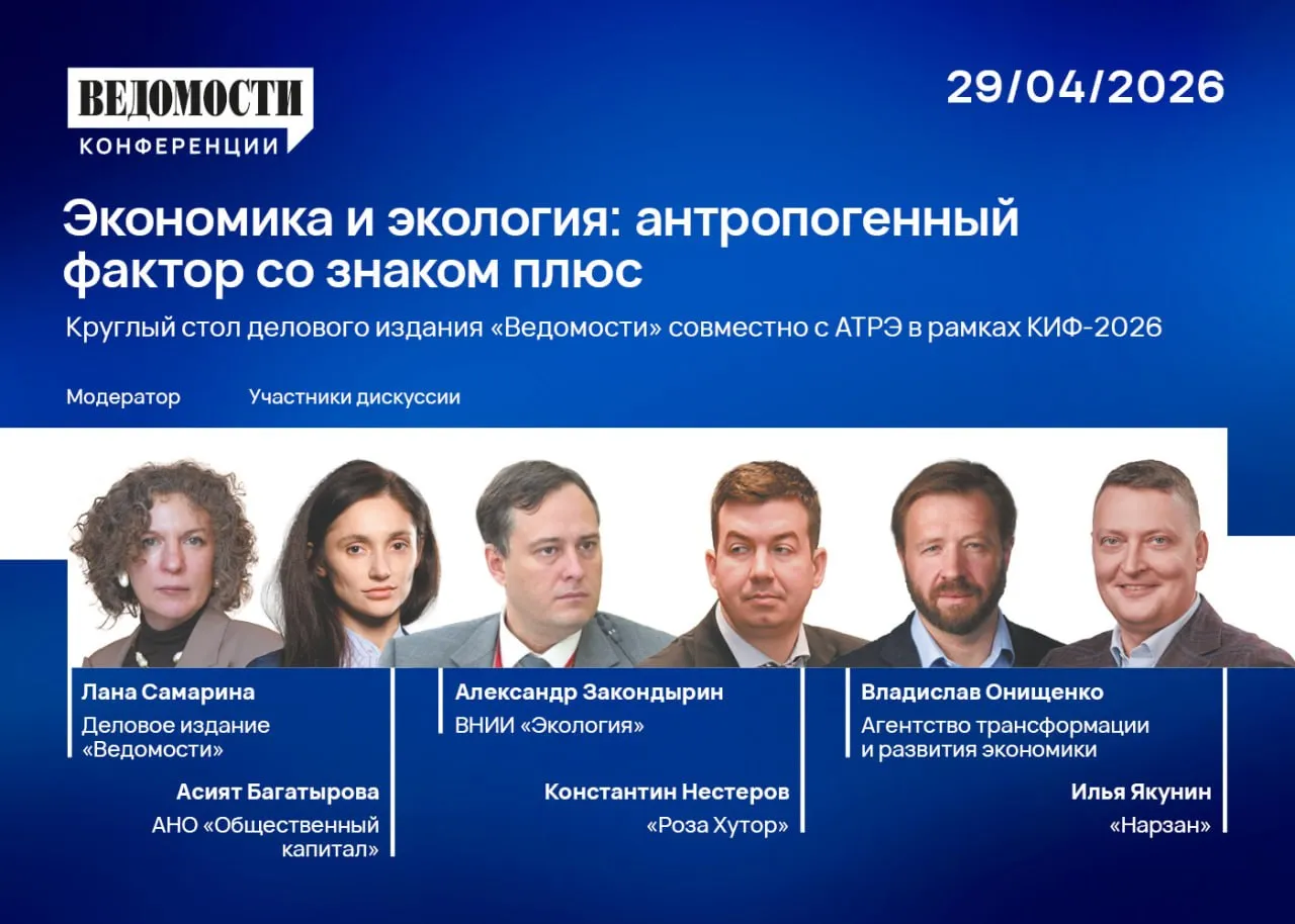29 апреля состоится КИФ 2026 баланс между экономикой и экологией Деловое издание Ведомости совместно с АТРЭ проведут круглый стол Экономика и экология антропогенный фактор со знаком плюс Поговорим о сохранении биоразнообразия и о том как развивать территории не уничтожая природу Отдельно обсудим запуск проекта Вместе для дикой природы Рассмотрим природу российского Кавказа от 5 до 15 местных видов растений уже числятся в региональных Красных книгах Место проведения площадка МВЦ МинводыЭкспо Условия участия быть аккредитованным участником КИФ 2026 и пройти предварительную регистрацию Количество мест ограничено   Зарегистрироваться на сессию можно по ссылке