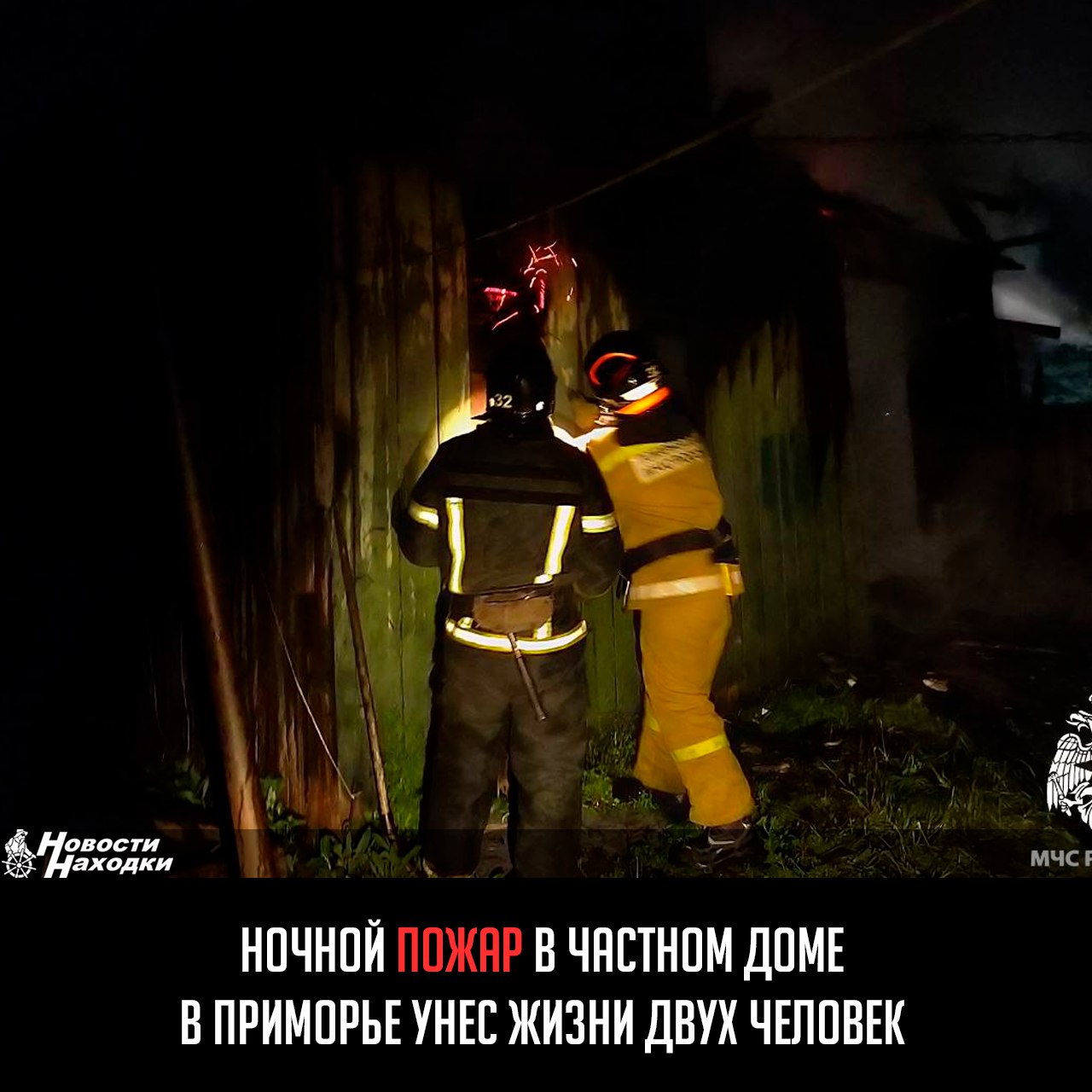 Дознаватели МЧС России установили предварительную причину трагического пожара в Уссурийске Ночью на улице Суворова произошло возгорание частного дома. Незамедлительно к месту были направлены огнеборцы. По прибытию пожарных дом был полностью охвачен пламенем. Огнеборцы в ходе тушения пожара обнаружили в доме тела погибших 54-летней женщины и 64-летнего мужчины. Ликвидирован на 60 квадратах. Предварительная причина пожара – короткое замыкание электропроводки.
