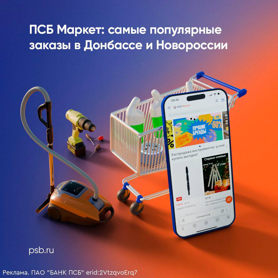 ПСБ Маркет рассказал, что чаще всего заказывают жители Донбасса и Новороссии.   В маркетплейсе ПСБ Маркет проанализировали данные за два года работы  и определили  лидеров продаж: • ДНР: бытовая химия, умные колонки.  • ЛНР: товары для дома, телевизоры.  • Запорожская область: аэрогрили, цепные пилы, смартфоны.  • Херсонская область: стройматериалы, уличные камеры.   При всём разнообразии товаров из более, чем 3’млн позиций, потребители предпочитают товары для обустройства дома российских производителей и известных китайских брендов.   ПСБ Маркет — единственный маркетплейс с 460 пунктами выдачи в Донбассе и Новороссии, включая прифронтовые районы. Заказы доставляются бесплатно за 3-5 дней с возможностью возврата.