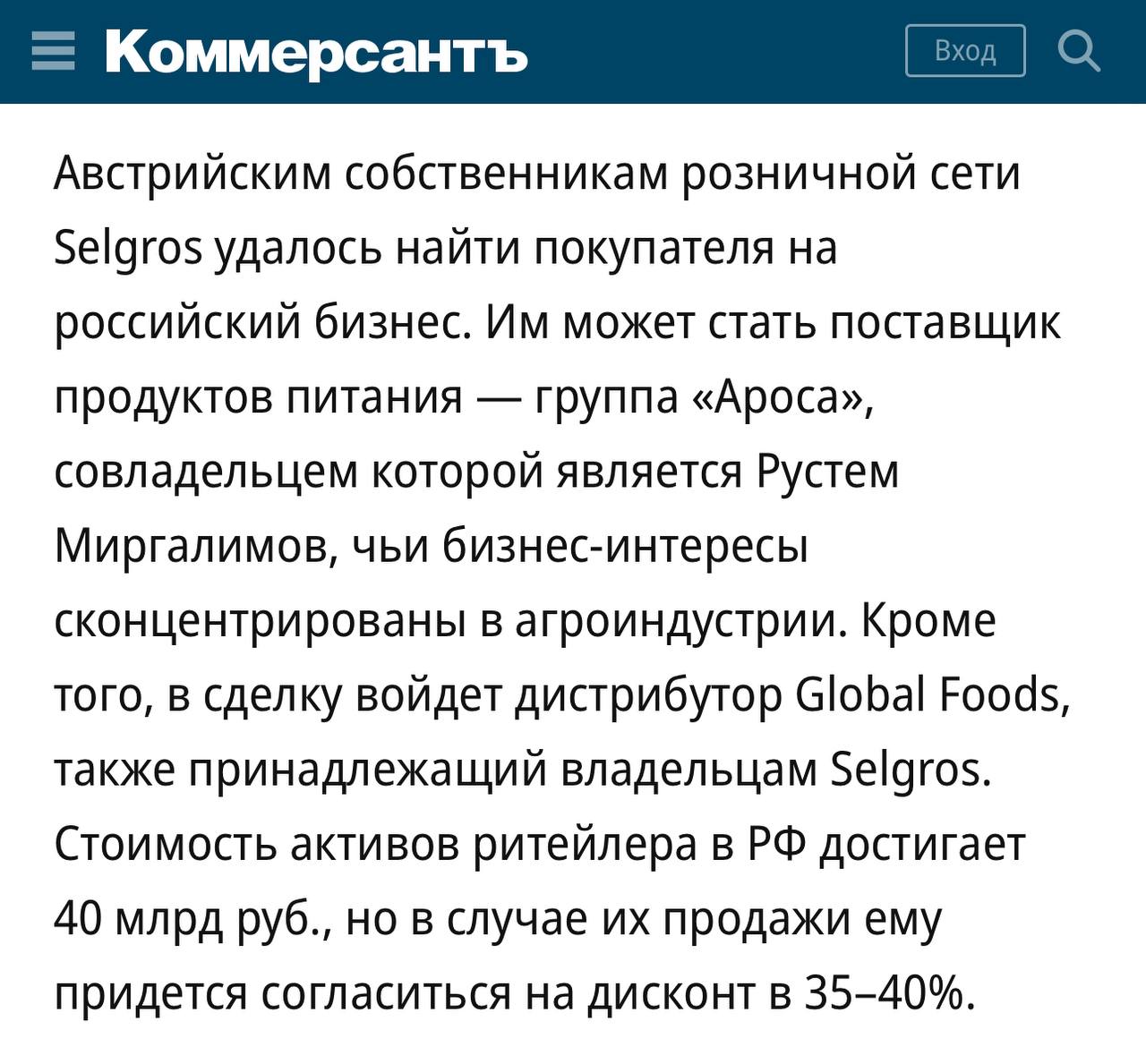 Еще один неожиданный новичок на белом коне врывается в ритейл. Ъ разузнал, что новым владельцем активов Селгрос в России может стать группа Ароса.   Исходя из информации на сайте — они торгуют продуктами для хореки.   Постмаркетинг. Подпишись — ибо грядет!